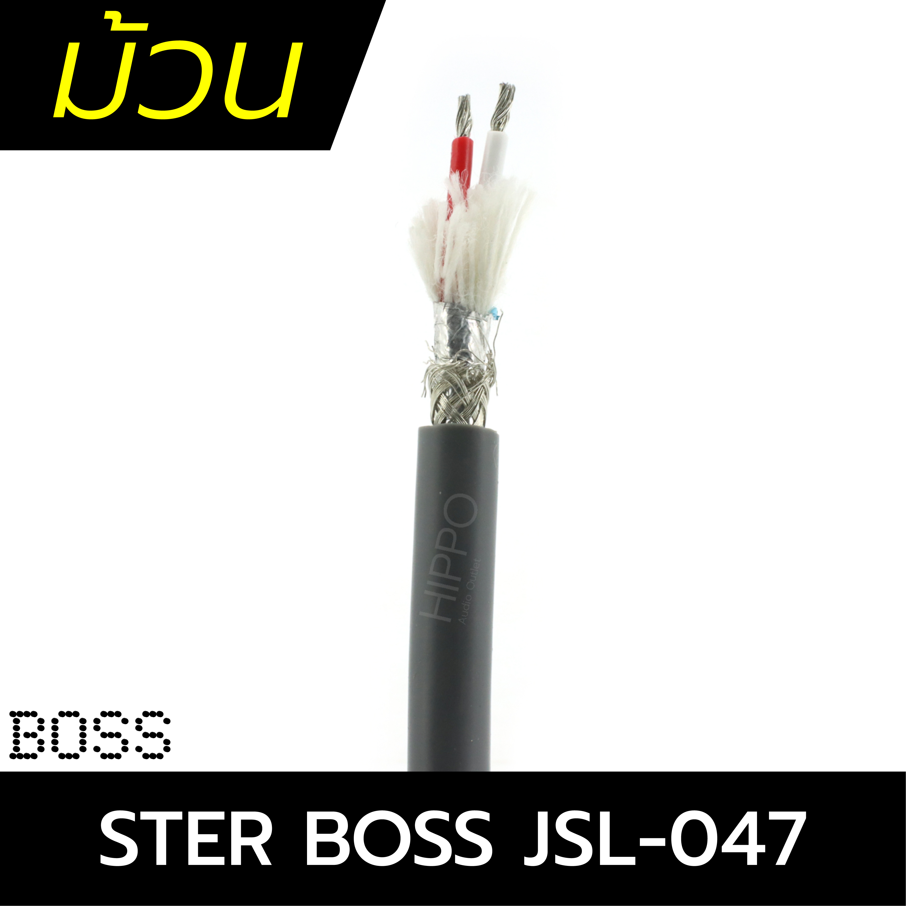 สายไมค์ STER BOSS/JSL 047 X 100 เมตร (ผ28.4)