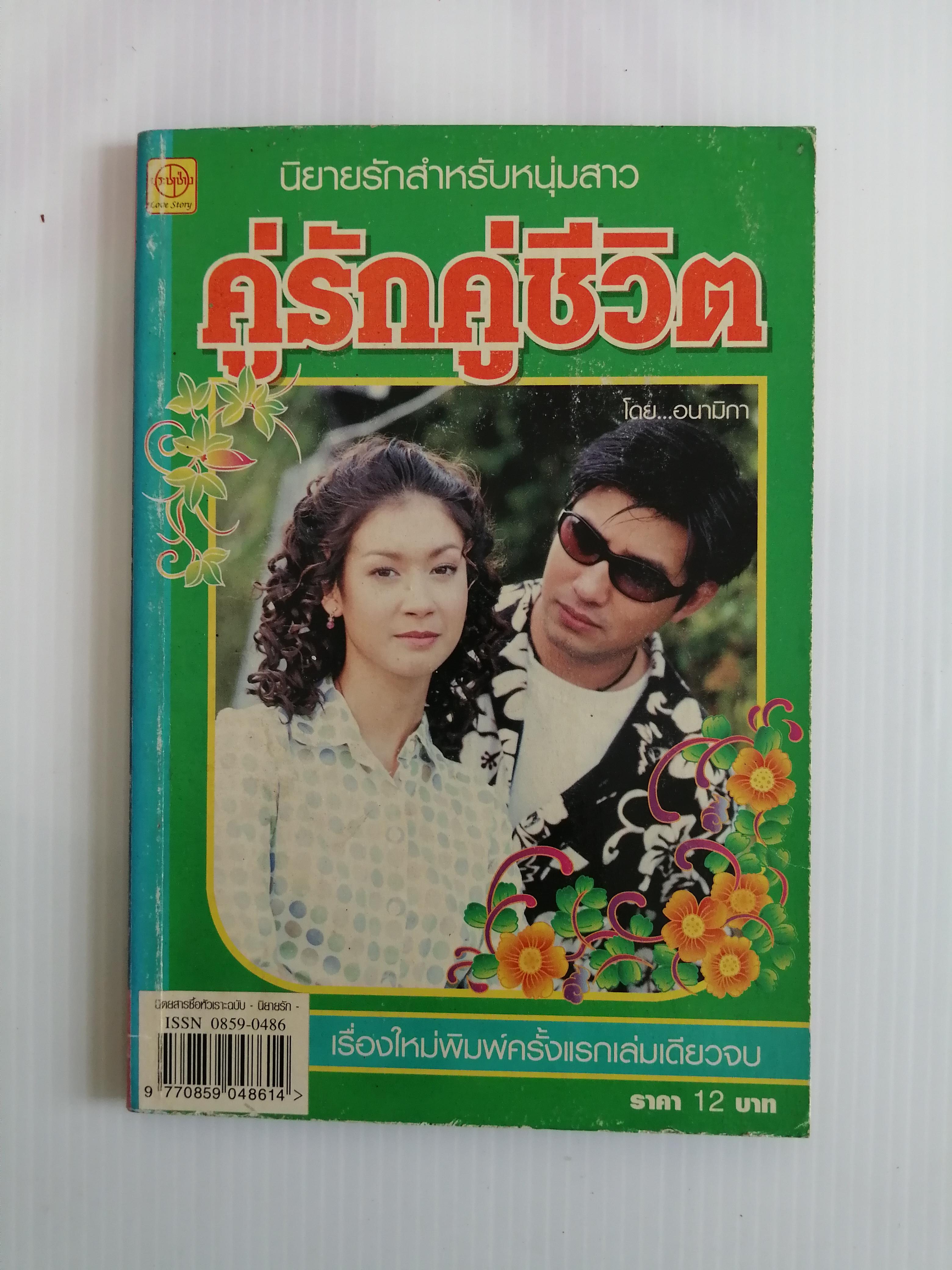 คู่รักคู่ชีวิต โดย อนามิกา ( เล่มเดียวจบ)