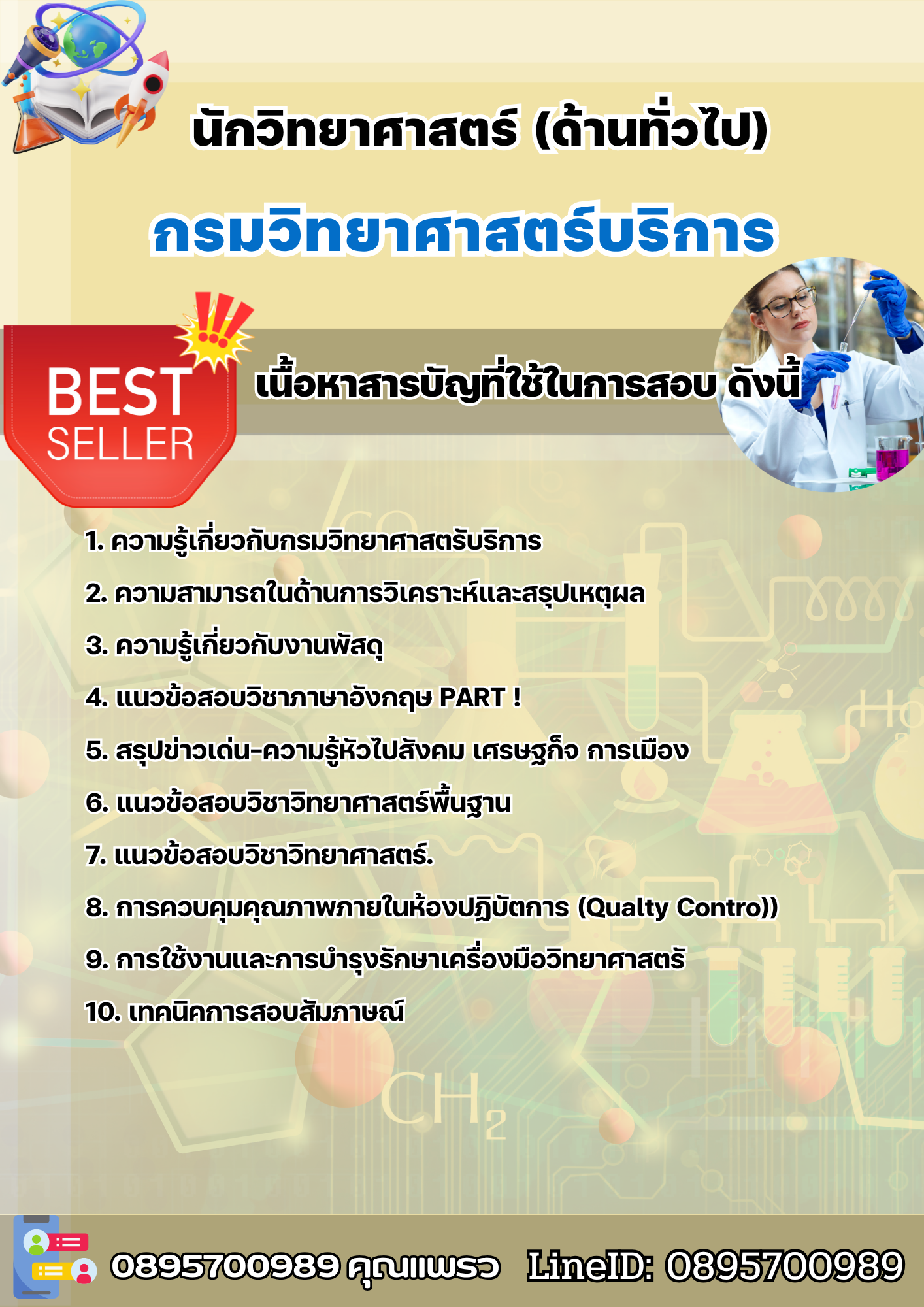 แนวข้อสอบนักวิทยาศาสตร์ (ด้านวิทยาศาสตร์ทั่วไป) กรมวิทยาศาสตร์บริการ 2568