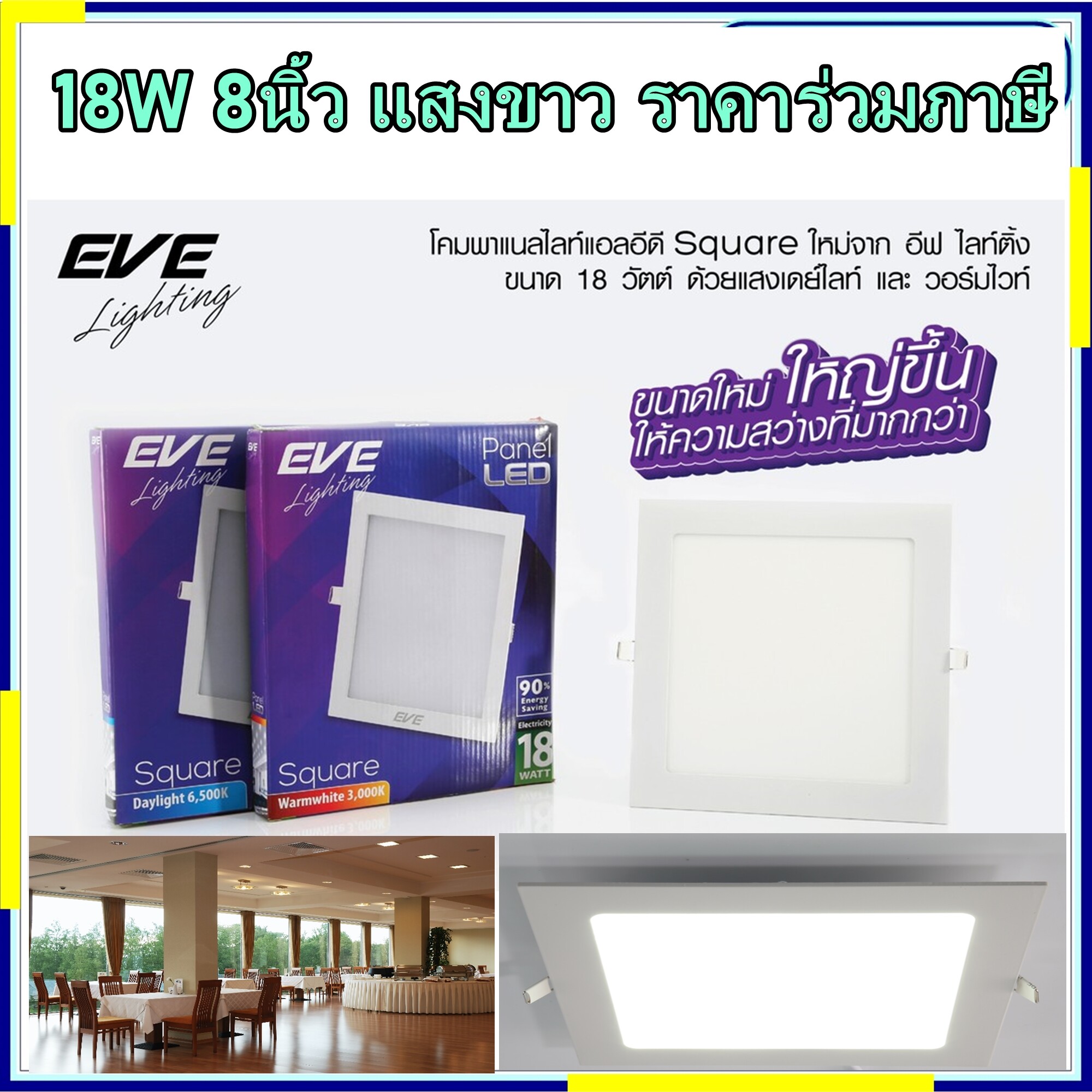 ดาวไลท์เหลี่ยม 8นิ้ว 18W แสงขาว ทรงเหลี่ยม Eve LED Panel Square TD Daylight Warmwhite เลือกแสงได้ สินค้าร่วมภาษีแล้ว ดาวไลท์สี่เหลี่ยม 8นิ้ว