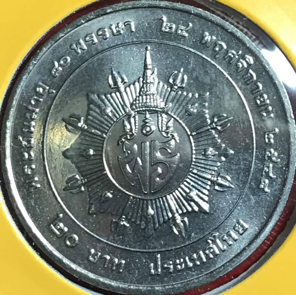 สมเด็จพระเจ้าภคินีเธอ เจ้าฟ้าเพชรรัตนราชสุดา สิริโสภาพัณณวดี พระชนมายุ 80 พรรษา