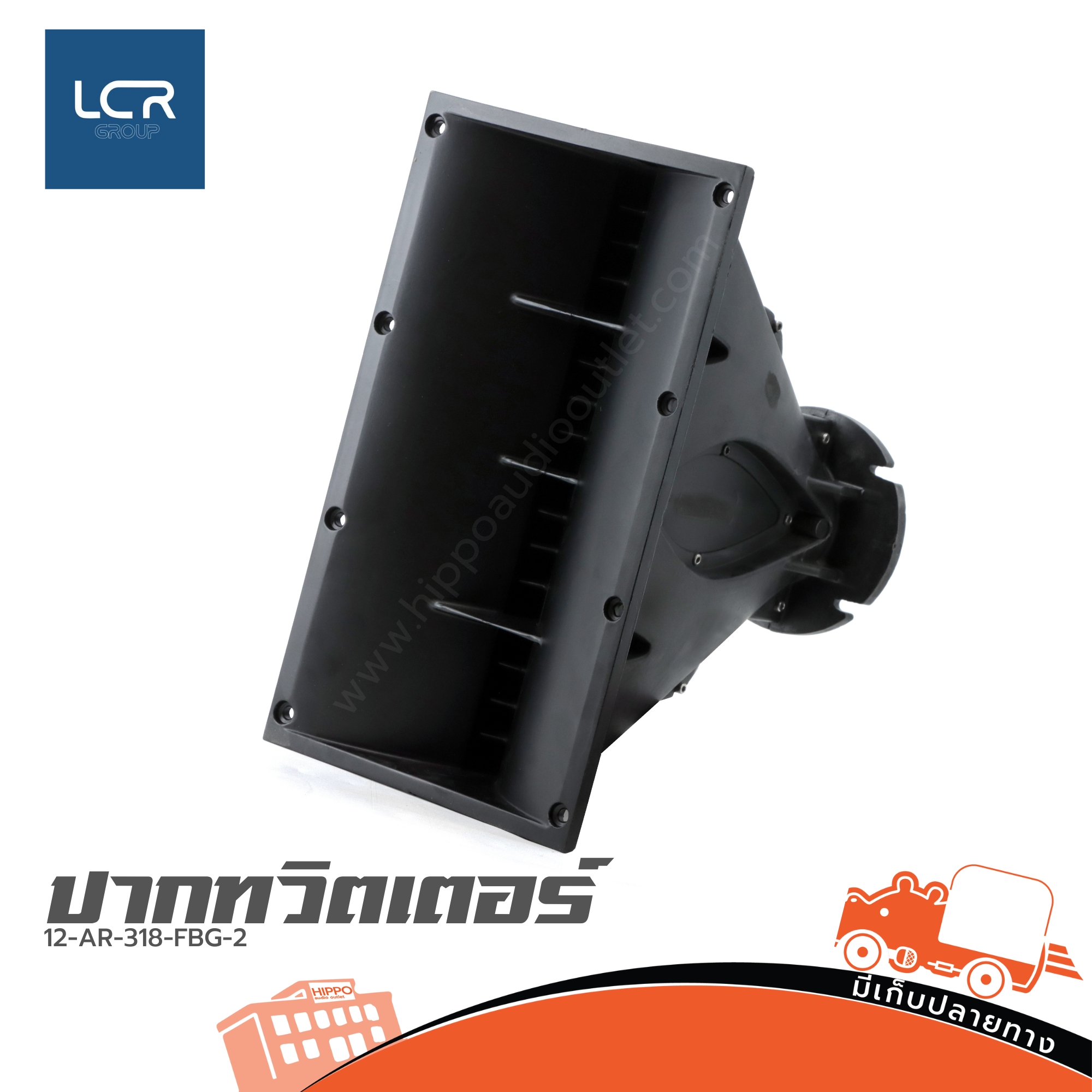 ปาก TW. 12 AR 318 FBG 2 (no.11) LCR (HP001-01)