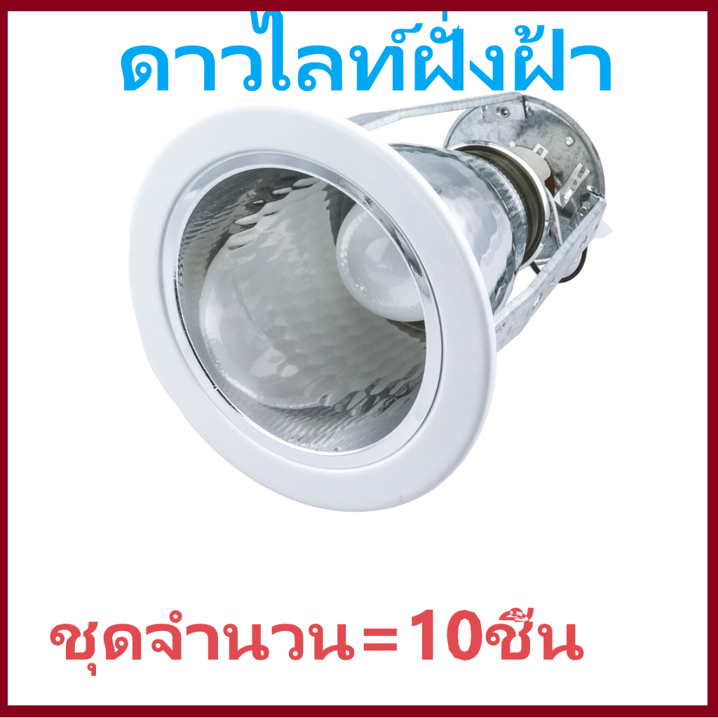 ดาวท์ไลท์ Downlight โคมฝั่งฝ้า ดาวไลท์ฝังฝ้า 4นิ้ว รุ่นEA004 สีขาว 1 อัน