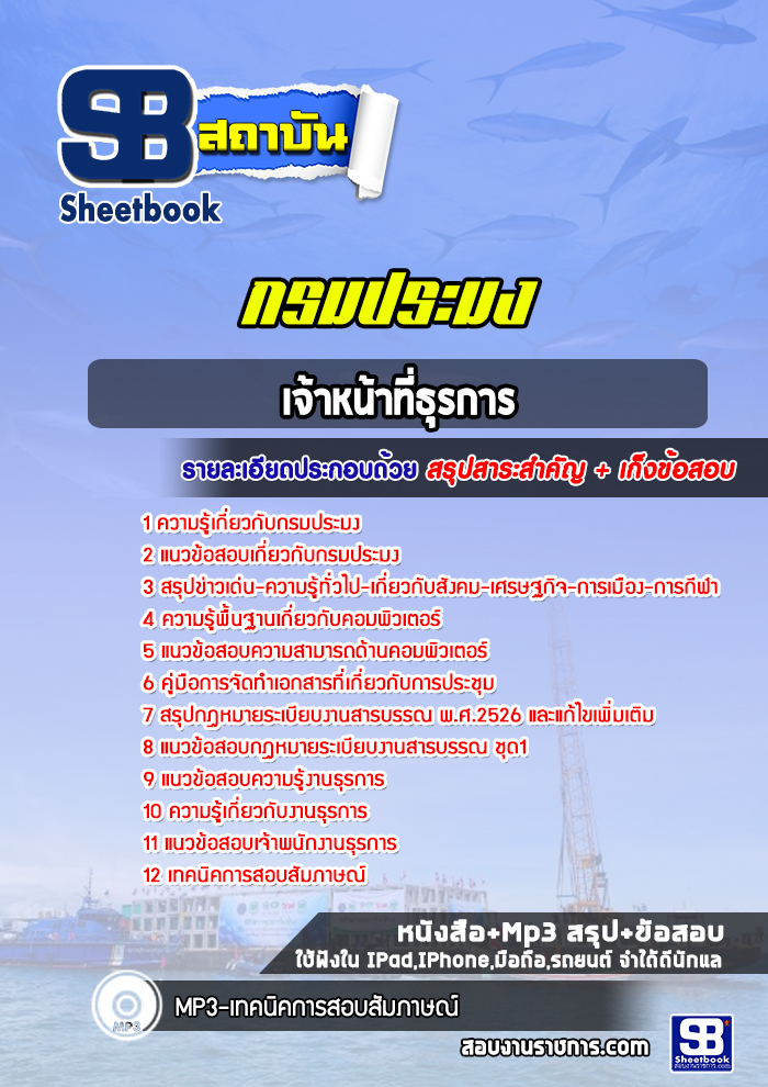 แนวข้อสอบเจ้าหน้าที่ธุรการ กรมประมง 2568