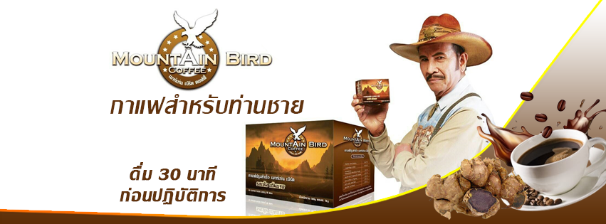 กาแฟเมาท์เท่นเบิร์ด