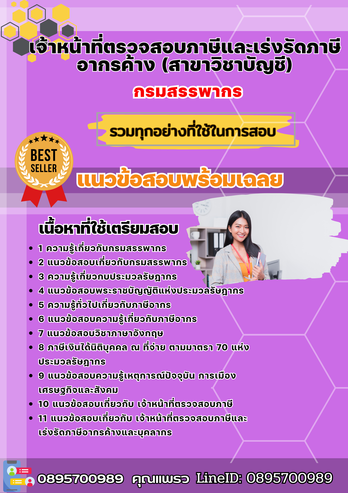 แนวข้อสอบเจ้าหน้าที่ตรวจสอบภาษีและเร่งรัดภาษีอากรค้าง (สาขาวิชาบัญชี) กรมสรรพากร 2568
