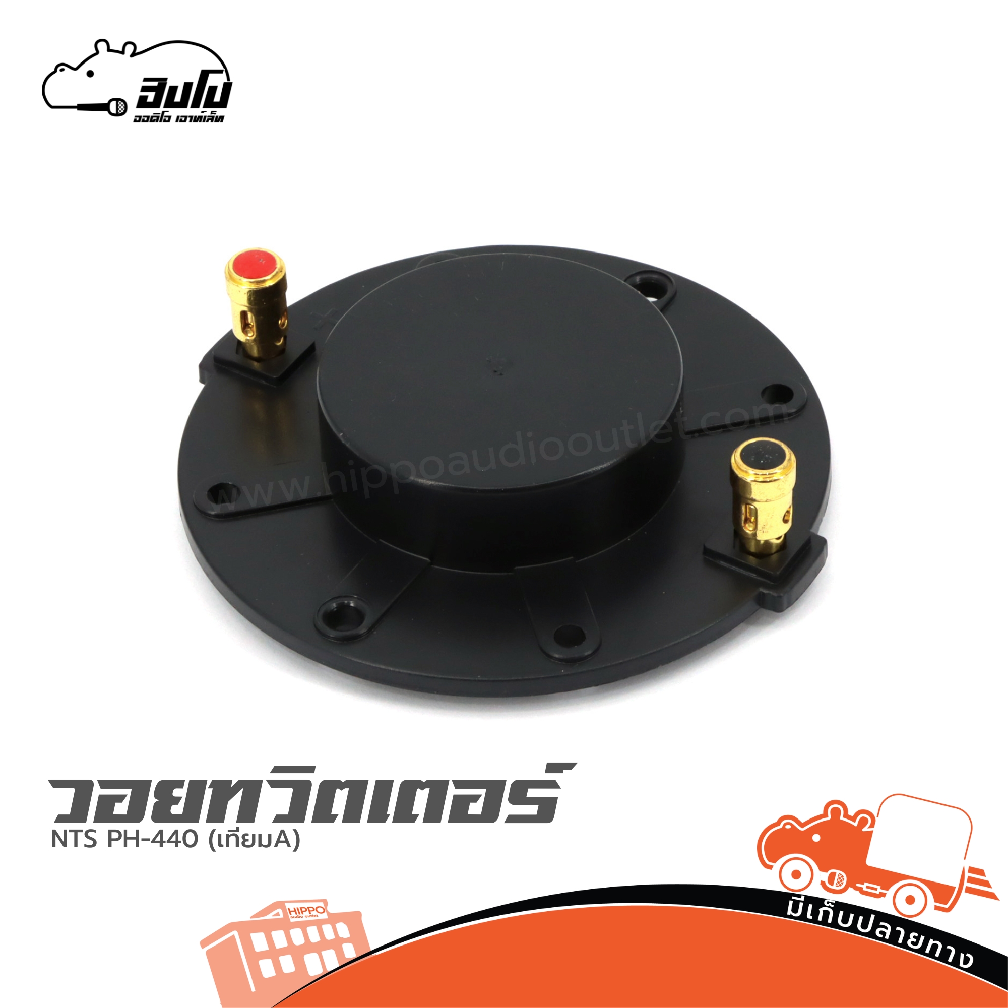 วอยทวิตเตอร์ NTS PH 440 (เทียมA) (ง7.2)