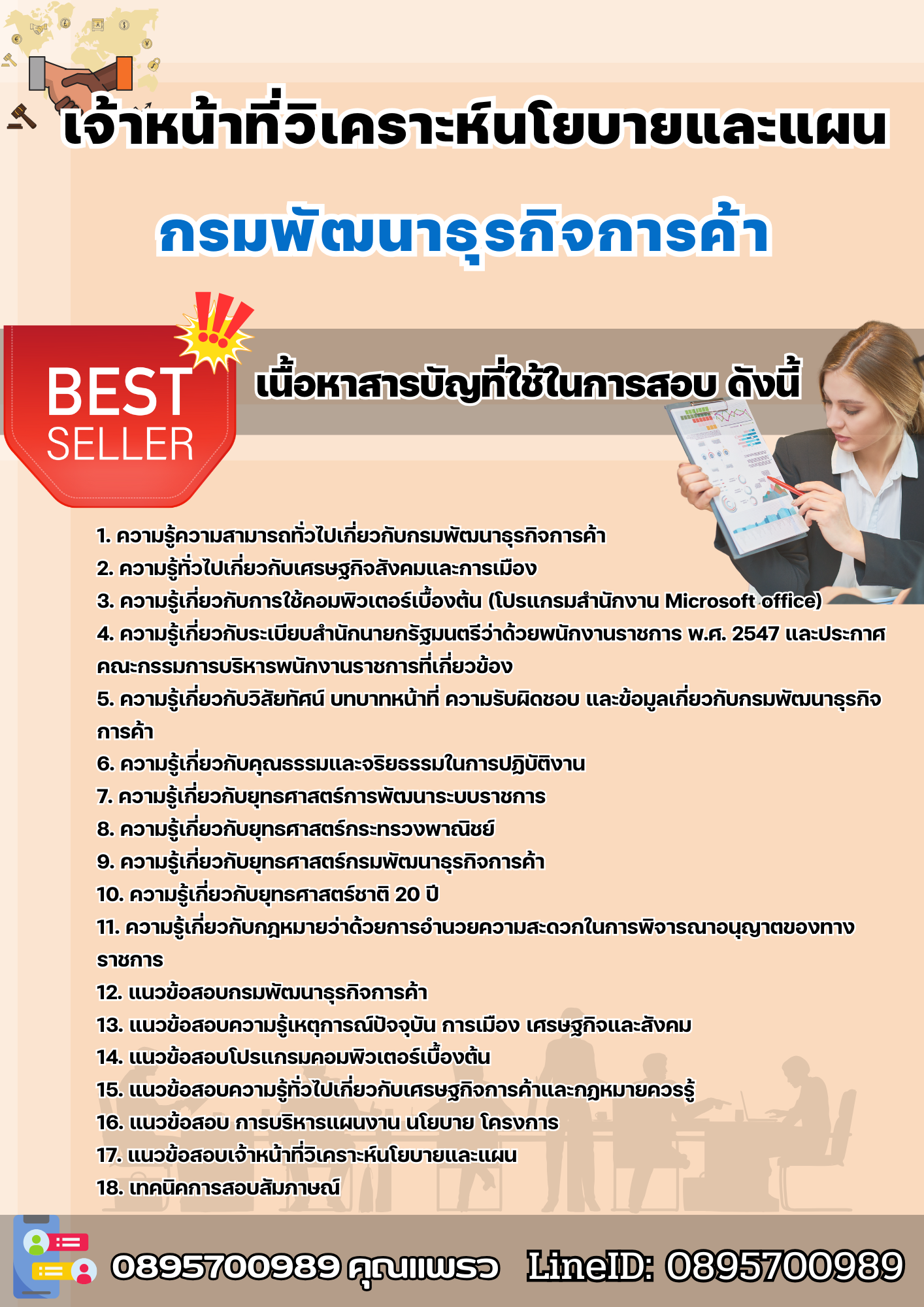 แนวข้อสอบเจ้าหน้าที่วิเคราะห์นโยบายและแผน กรมพัฒนาธุรกิจการค้า 2568
