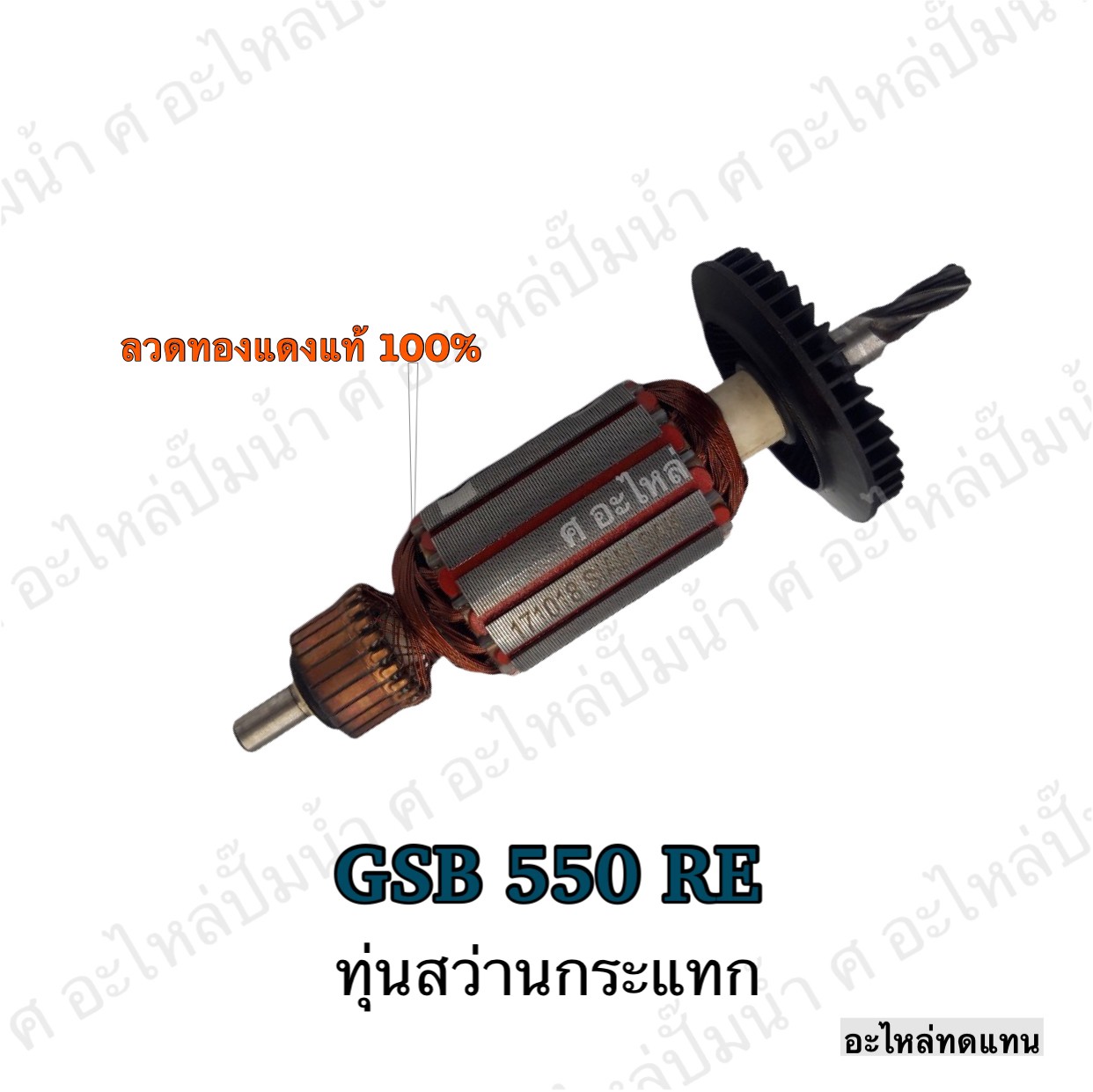 ทุ่นสว่านกระแทก GSB 550 RE