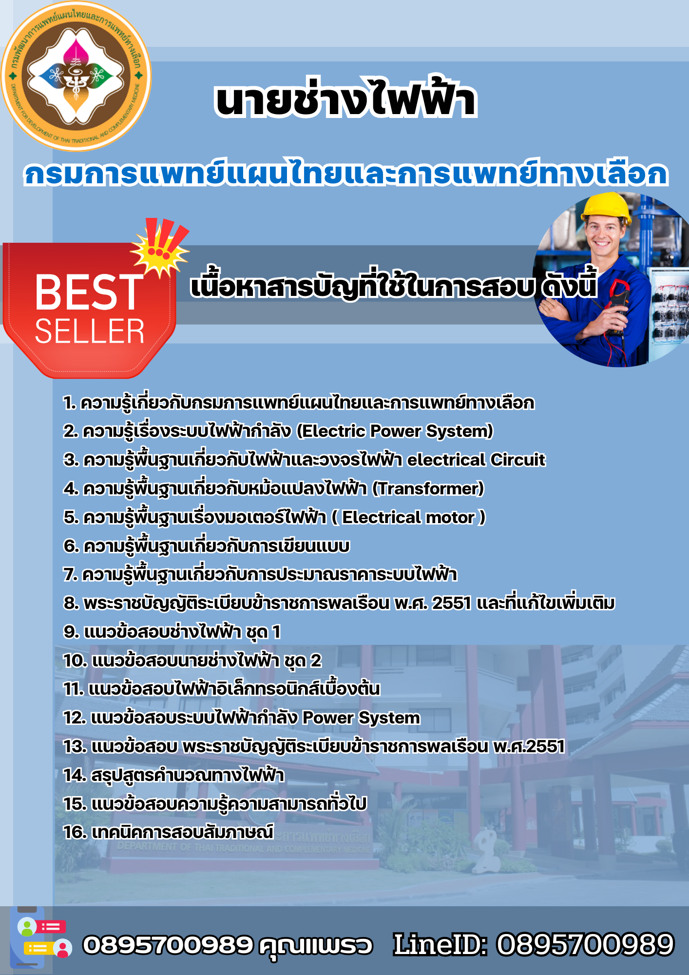 แนวข้อสอบนายช่างไฟฟ้า กรมการแพทย์แผนไทยและการแพทย์ทางเลือก 2568