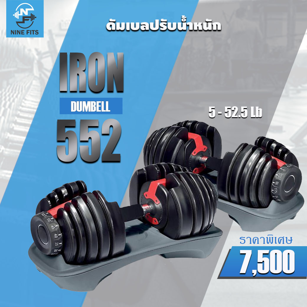 ดัมเบลปรับน้ำหนัก รุ่น IRON 552