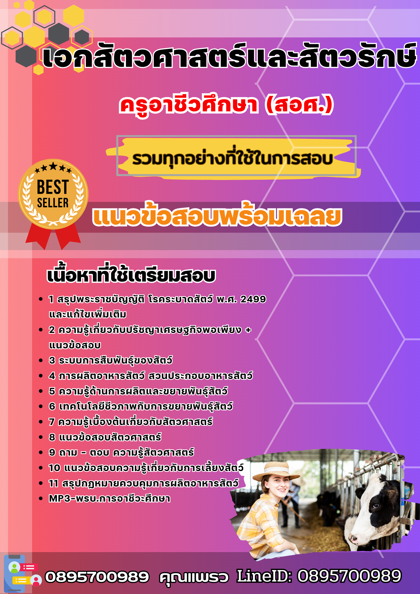 แนวข้อสอบเอกสัตวศาสตร์และสัตวรักษ์ ครูอาชีวศึกษา (สอศ.) 2568