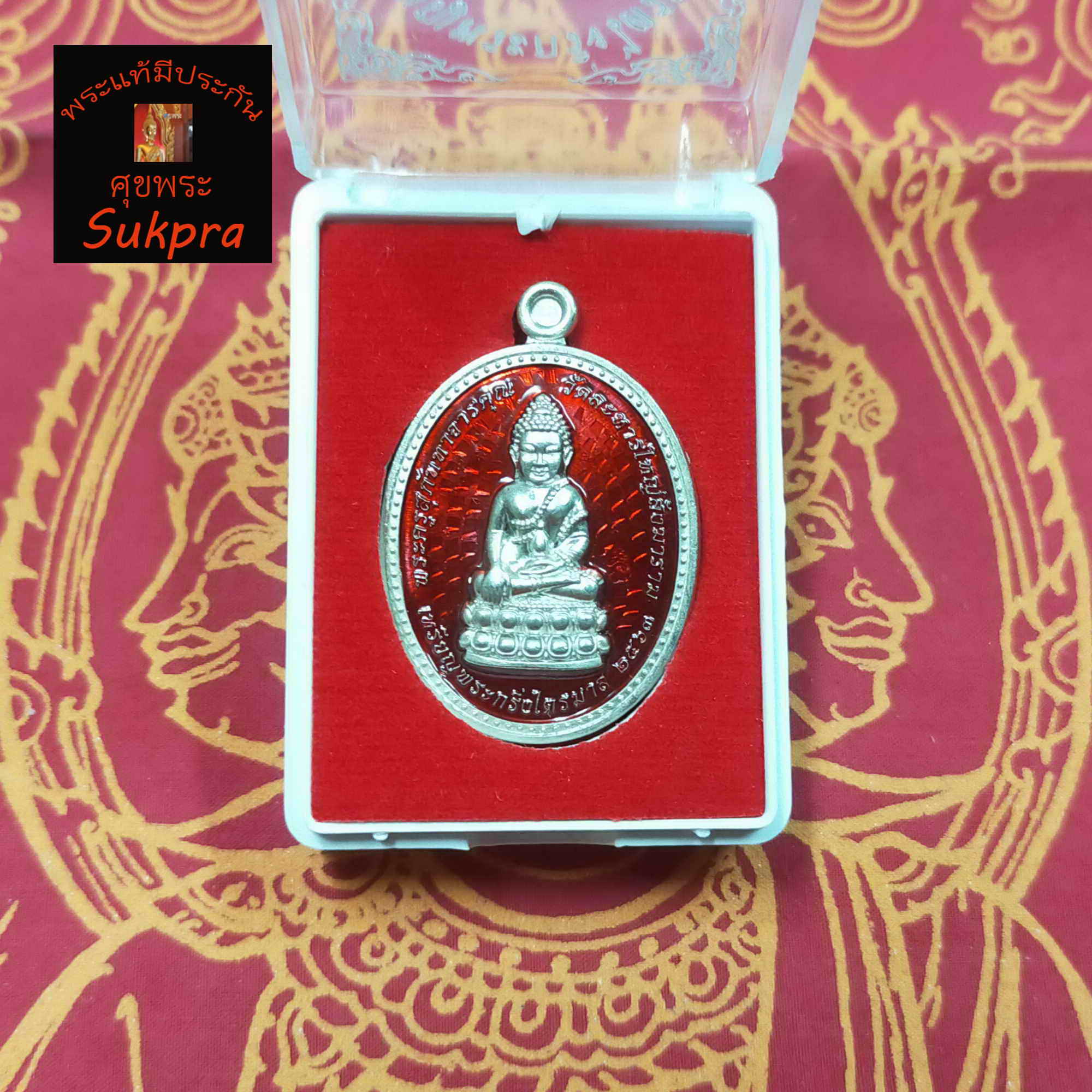 เหรียญพระกริ่งไตรมาส หลวงพ่อสิน ภทฺทาจาโร วัดละหารใหญ่ ระยอง ปี2563 พระเครื่องแท้ เนื้ออัลปาก้าลงยาพื้นแดง พร้อมกล่อง ประกัน ศุขพระ Sukpra