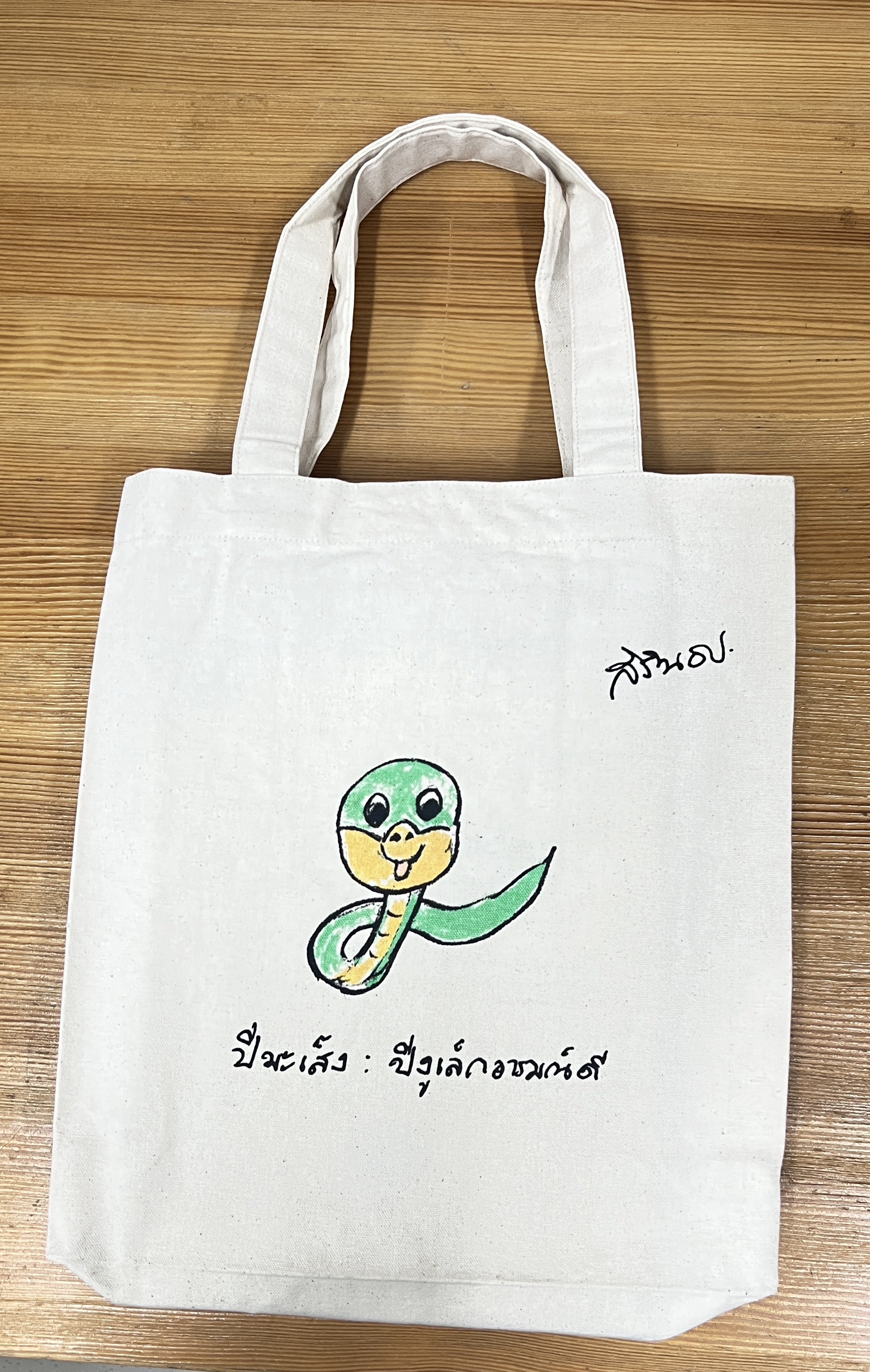 กระเป๋าผ้าดิบเล็กปีมะเส็ง