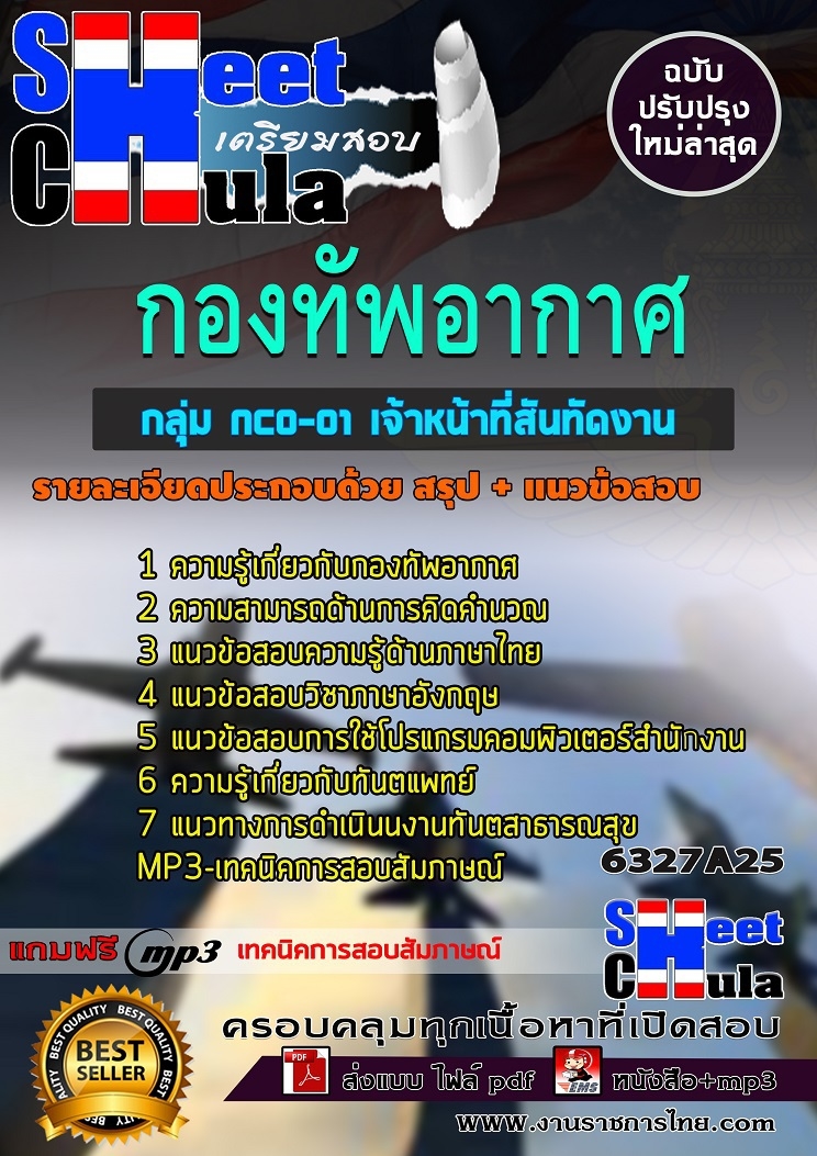 แนวข้อสอบ กลุ่ม NCO-01 เจ้าหน้าที่สันทัดงาน กองทัพอากาศ 2568