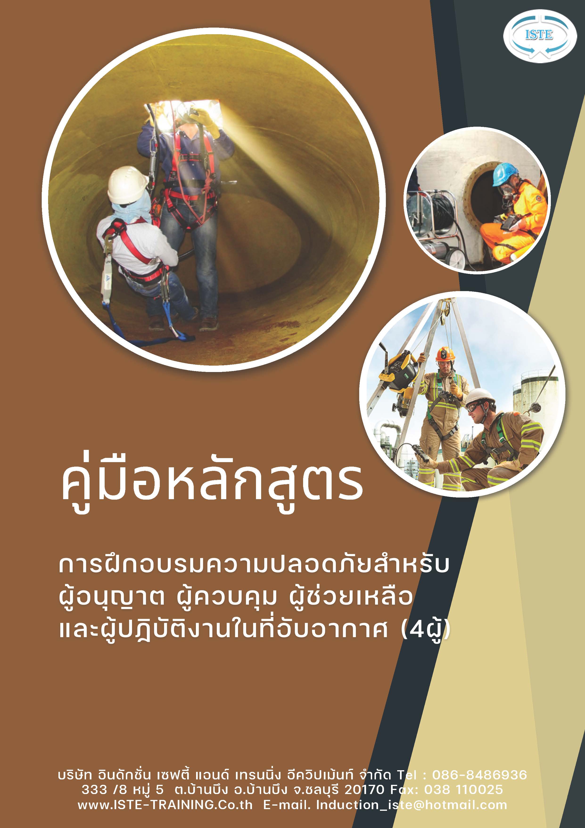 หลักสูตรผู้อนุญาต ผู้ควบคุมงาน ผู้ช่วยเหลือ และผู้ปฏิบัติงานในที่อับอากาศ (รวม 4 ผู้ อับอากาศ)