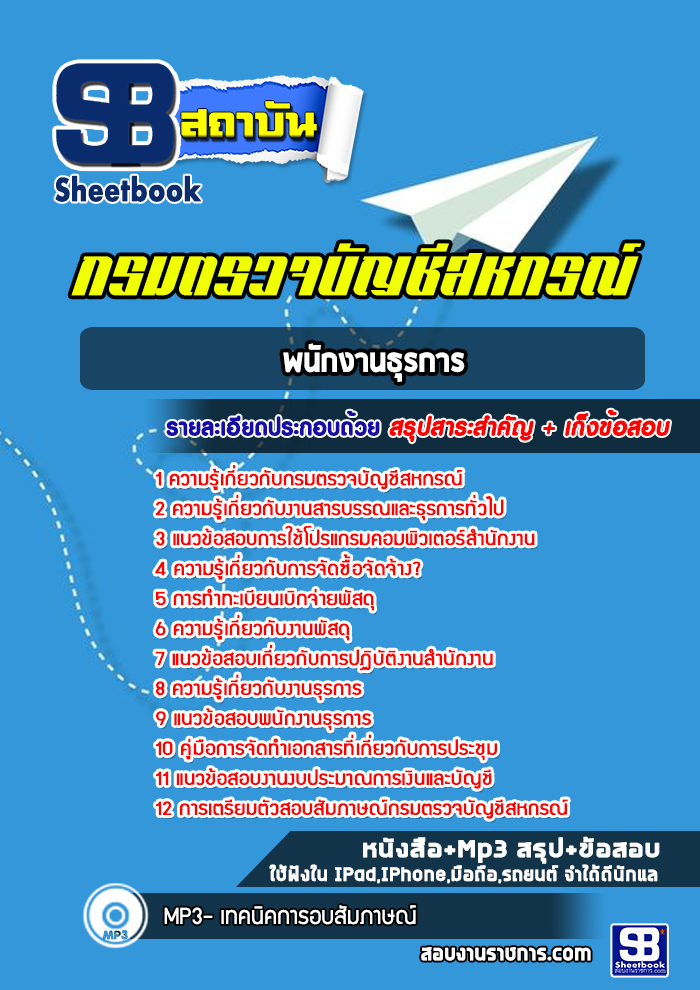 แนวข้อสอบพนักงานธุรการ กรมตรวจบัญชีสหกรณ์ 2568