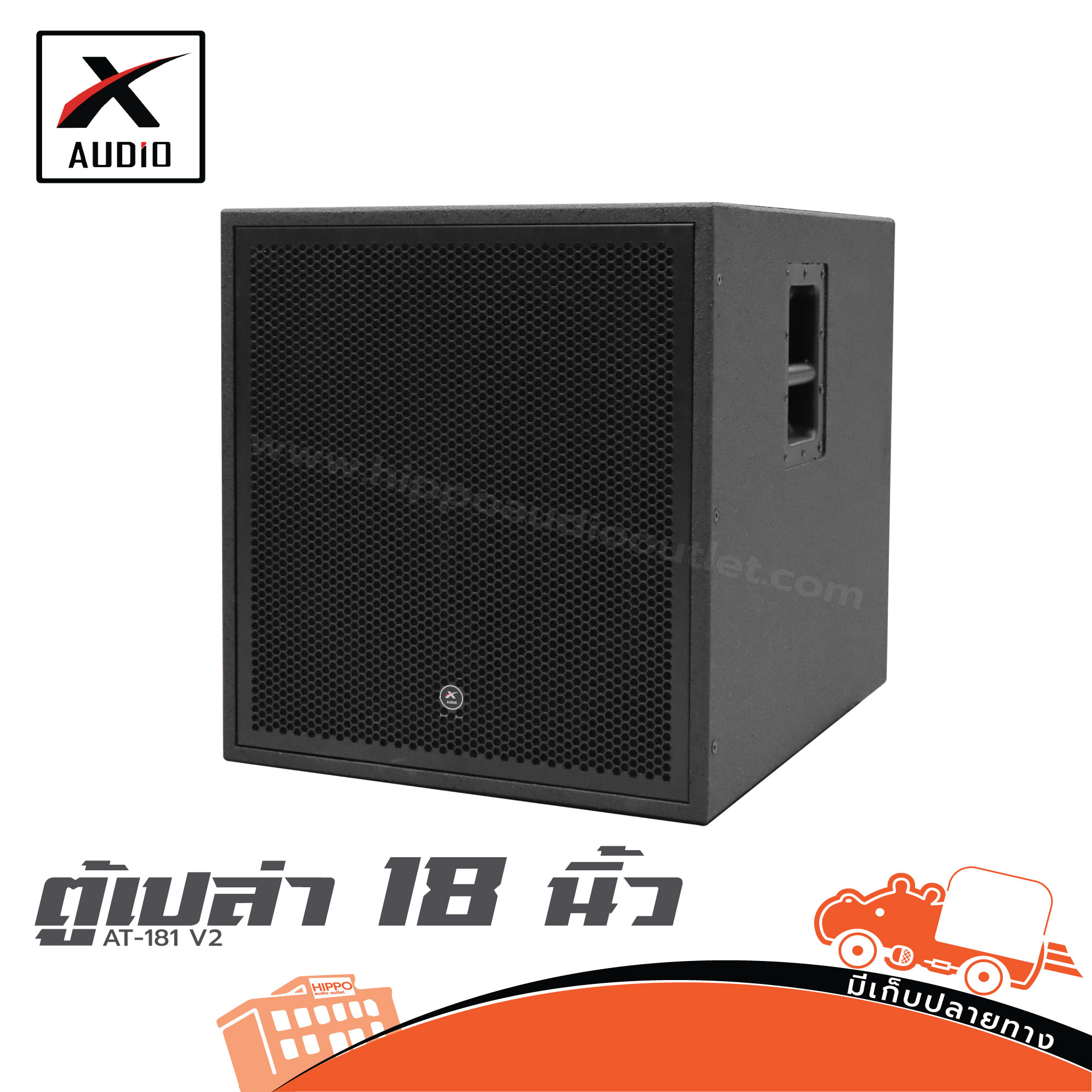 ตู้เปล่า 18 นิ้ว X AUDIO XV 18 (HP001-01)