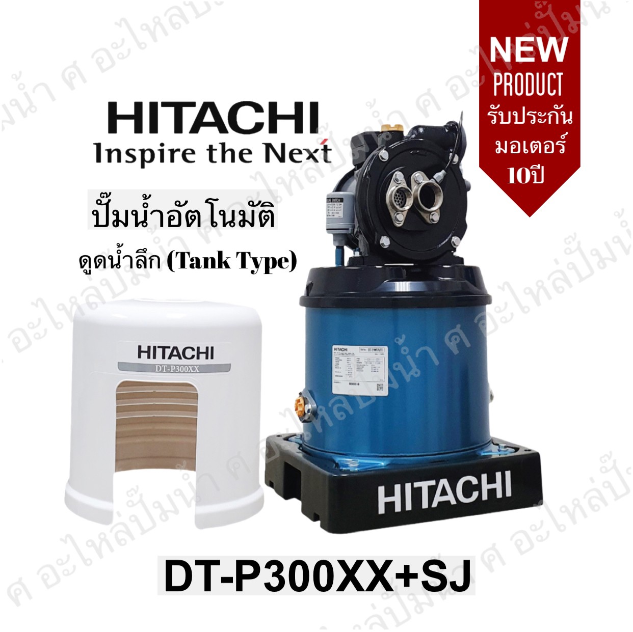 ปั๊มน้ำอัตโนมัติดูดน้ำลึก DT-P300XX+SJ เดี่ยว