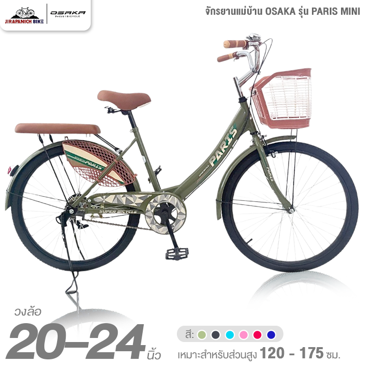 จักรยานแม่บ้าน วงล้อ 20 และ 24 นิ้ว OSAKA รุ่น PARIS MINI