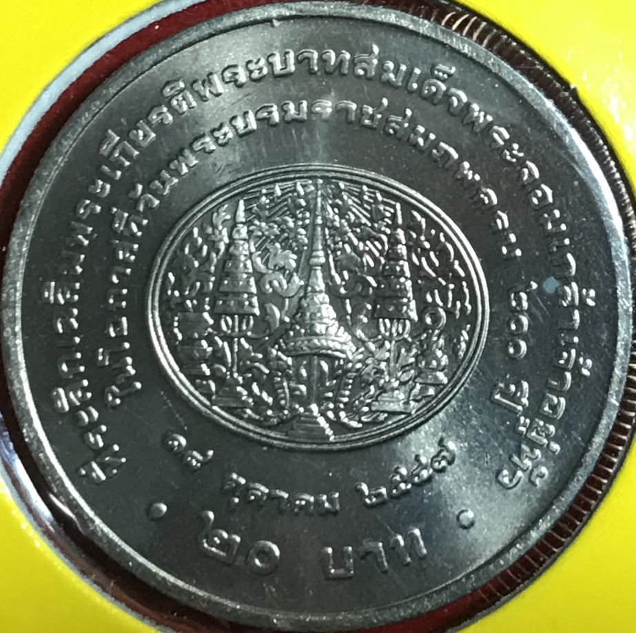 เฉลิมพระเกียรติพระบาทสมเด็จพระจอมเกล้าเจ้าอยู่หัว เนื่องในโอกาสที่วันพระบรมราชสมภพครบ 200 ปี