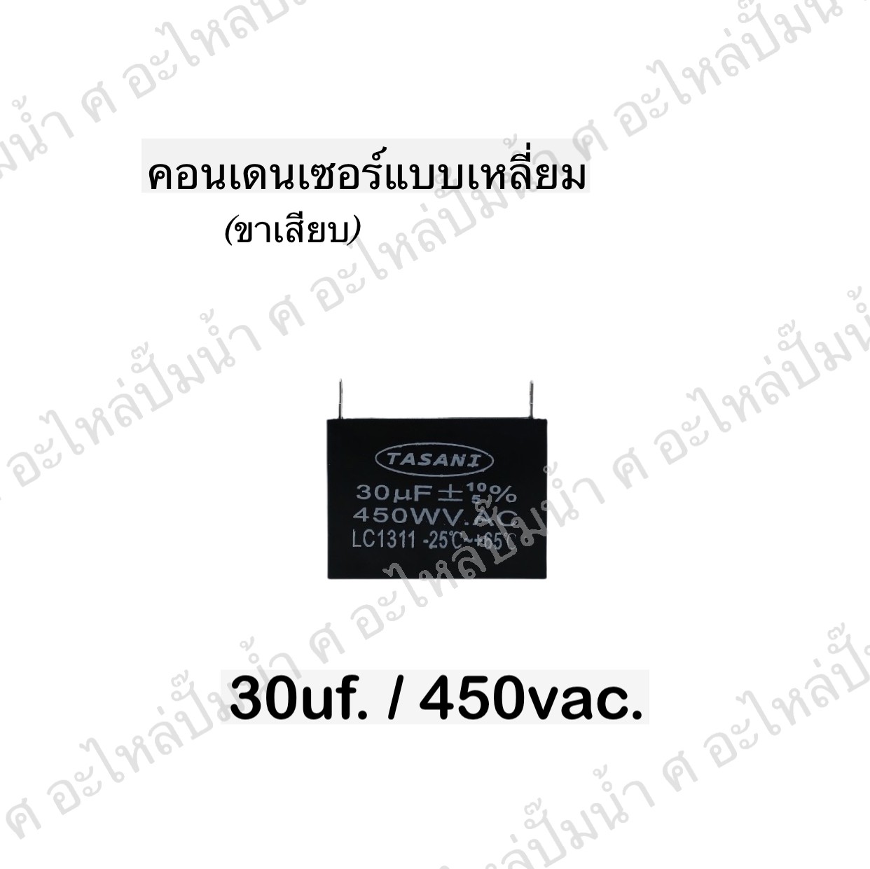 คอนเดนเซอร์สี่หลี่ยมขาเสียบ 30ไมโคร 450 โวลต์