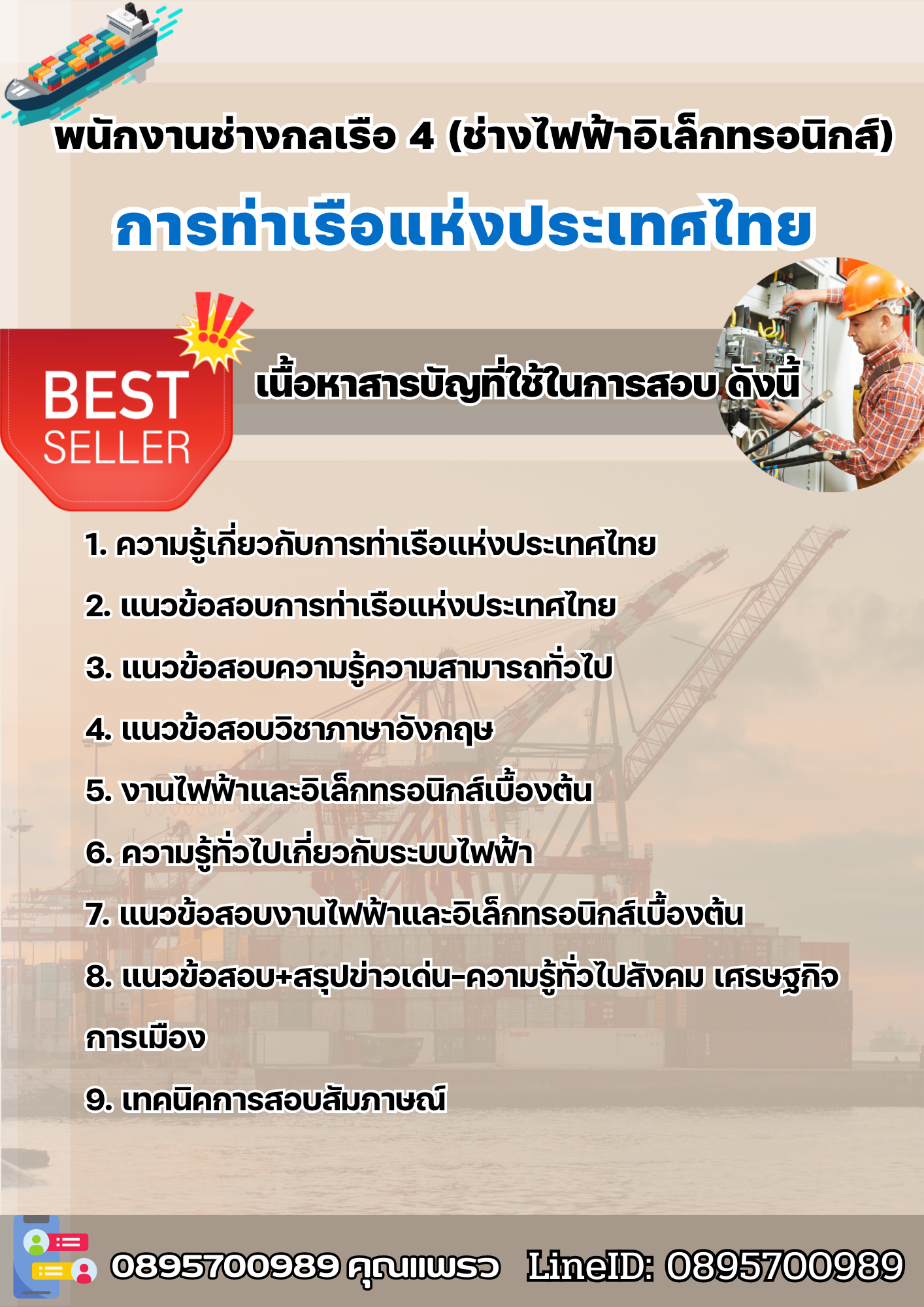 แนวข้อสอบพนักงานช่างกลเรือ 4 (ช่างไฟฟ้าอิเล็กทรอนิกส์) การท่าเรือแห่งประเทศไทย 2568