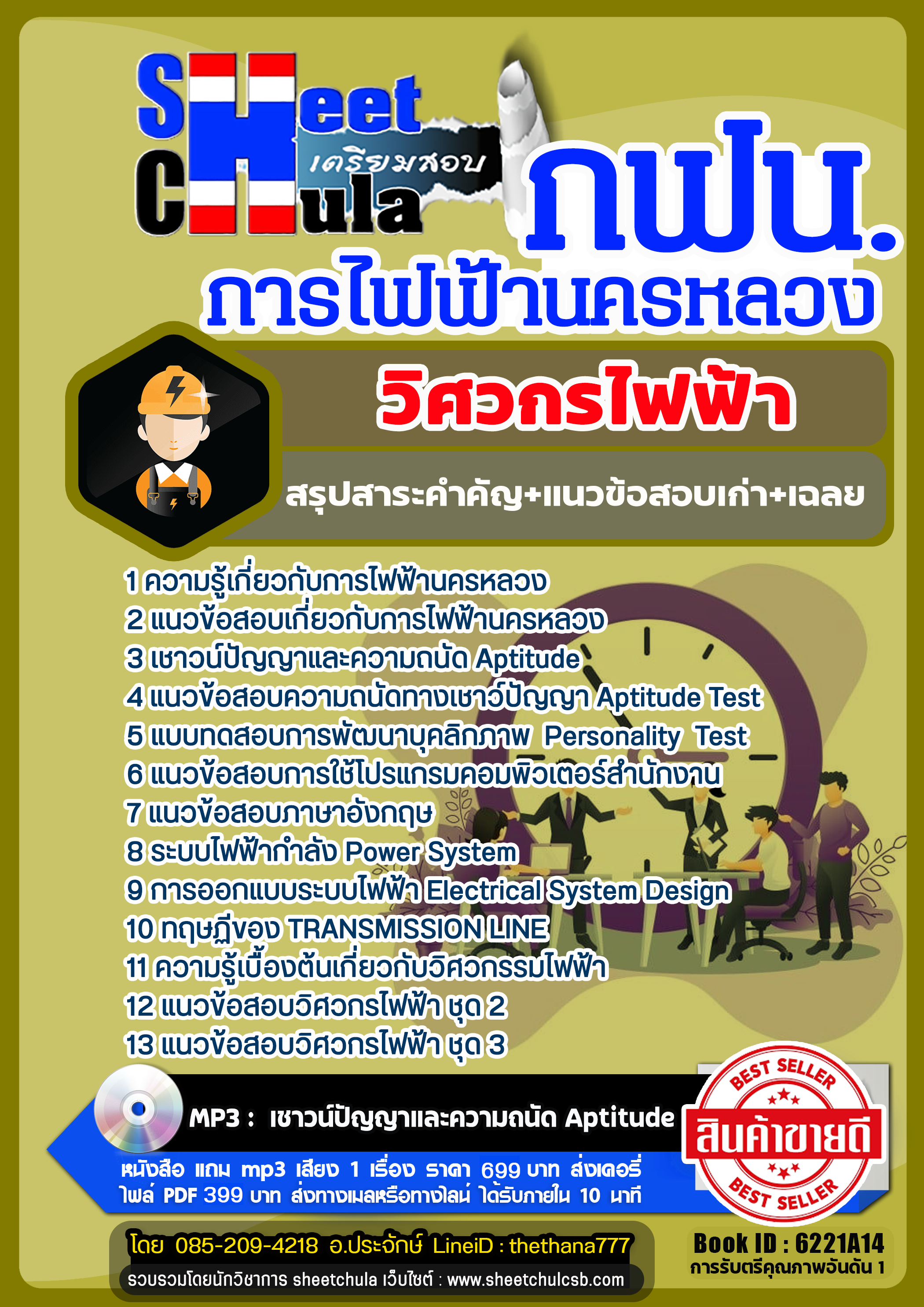 แนวข้อสอบวิศวกรไฟฟ้า การไฟฟ้านครหลวง กฟน แนวข้อสอบวิศวกรไฟฟ้า การไฟฟ้านครหลวง กฟน
