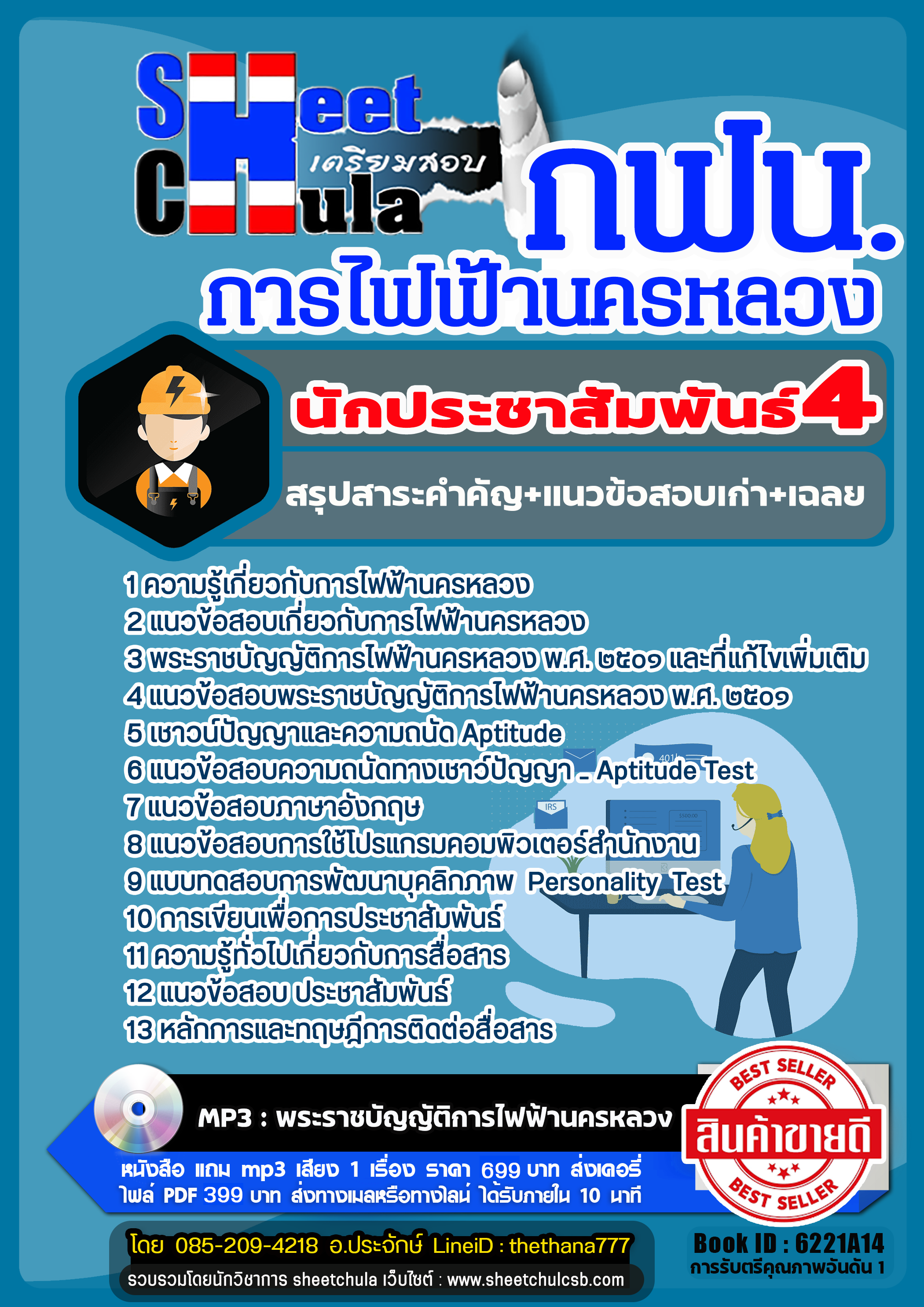 แนวข้อสอบนักประชาสัมพันธ์ 4 การไฟฟ้านครหลวง กฟน แนวข้อสอบนักประชาสัมพันธ์ 4 การไฟฟ้านครหลวง กฟน