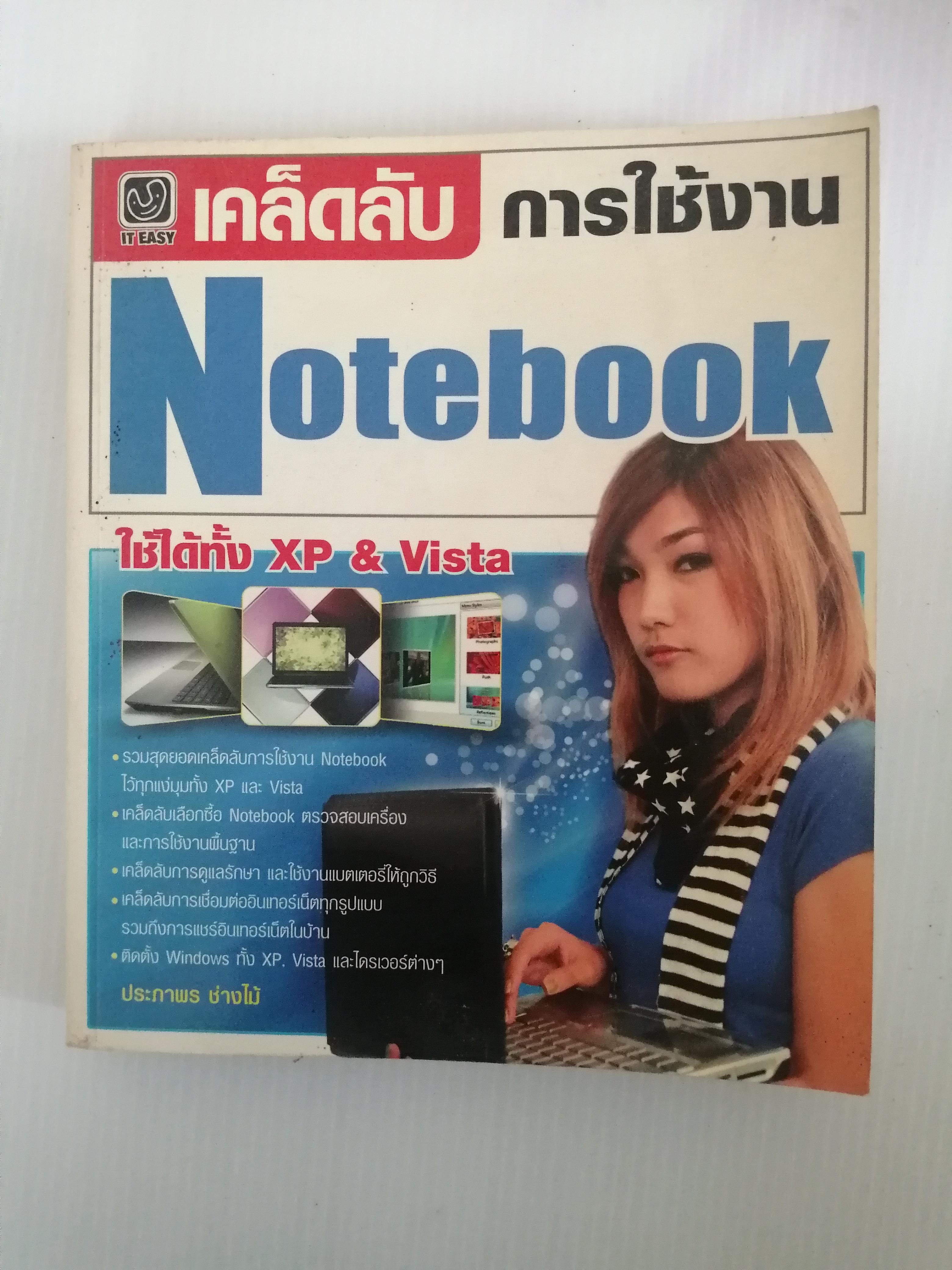 เคล็ดลับการใช้งาน Notebook ผู้เขียน ประภาพร ช่างไม้