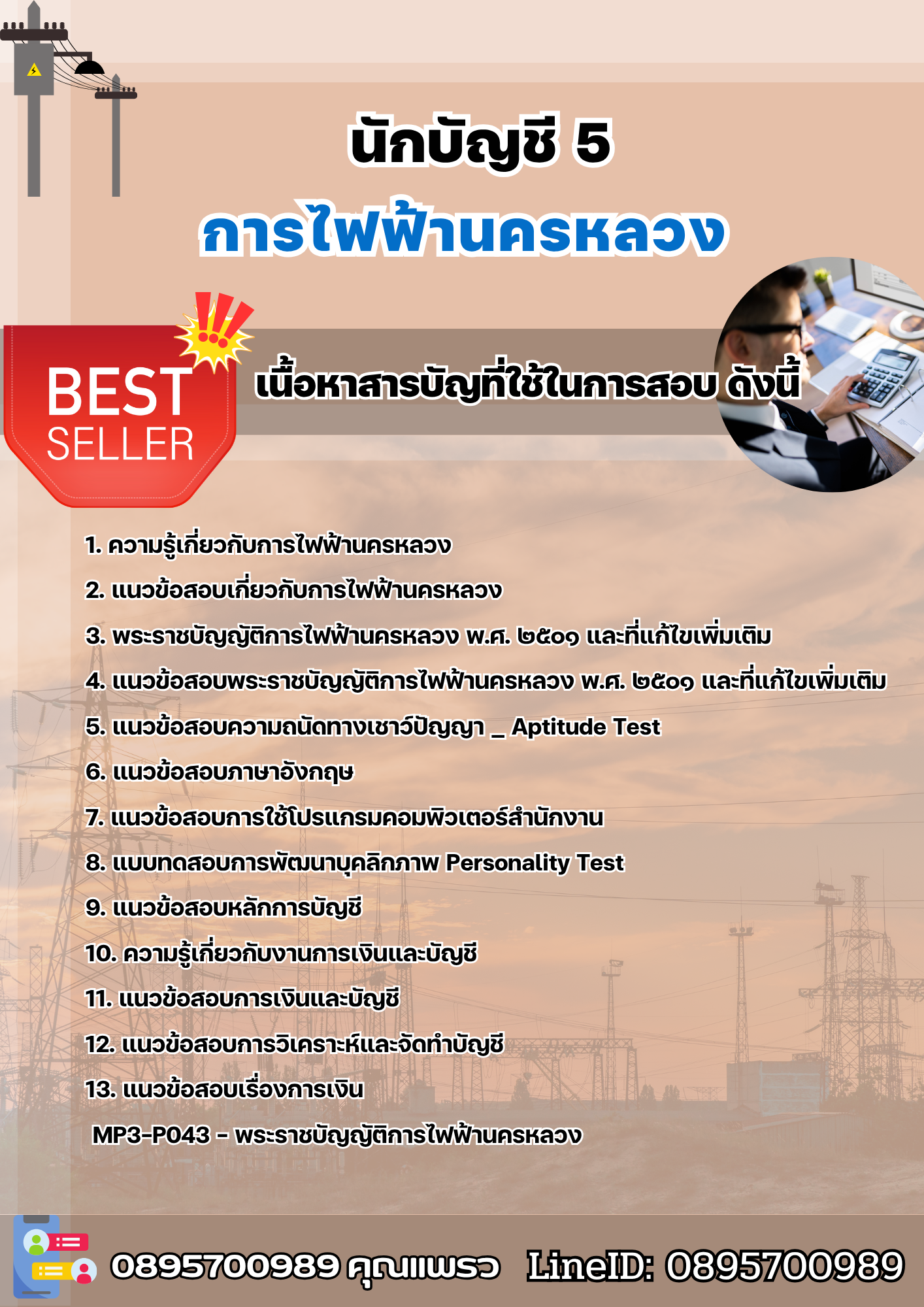 แนวข้อสอบนักบัญชี 5 การไฟฟ้านครหลวง (กฟน) 2568