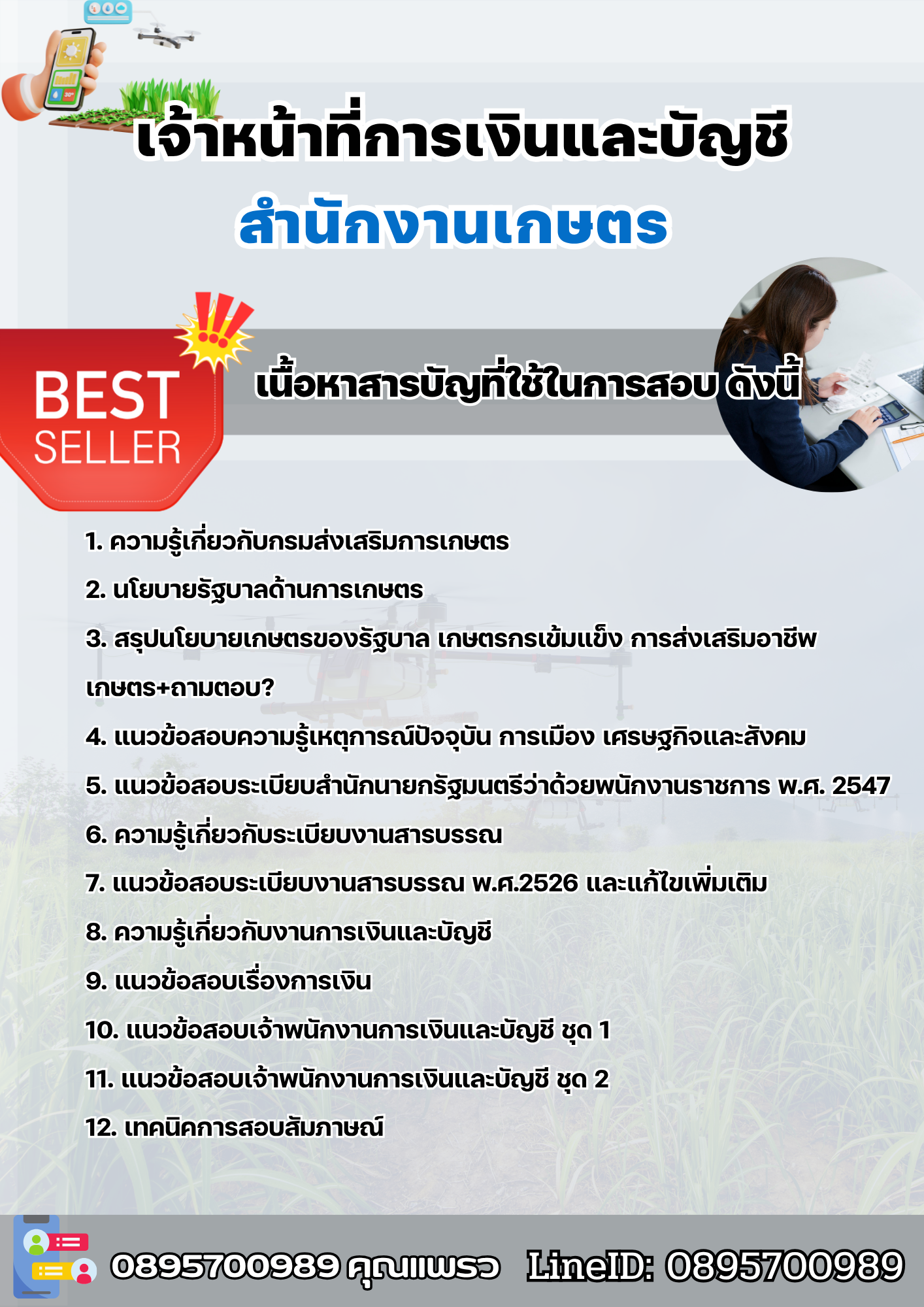 แนวข้อสอบเจ้าหน้าที่การเงินและบัญชี สำนักงานเกษตร 2568