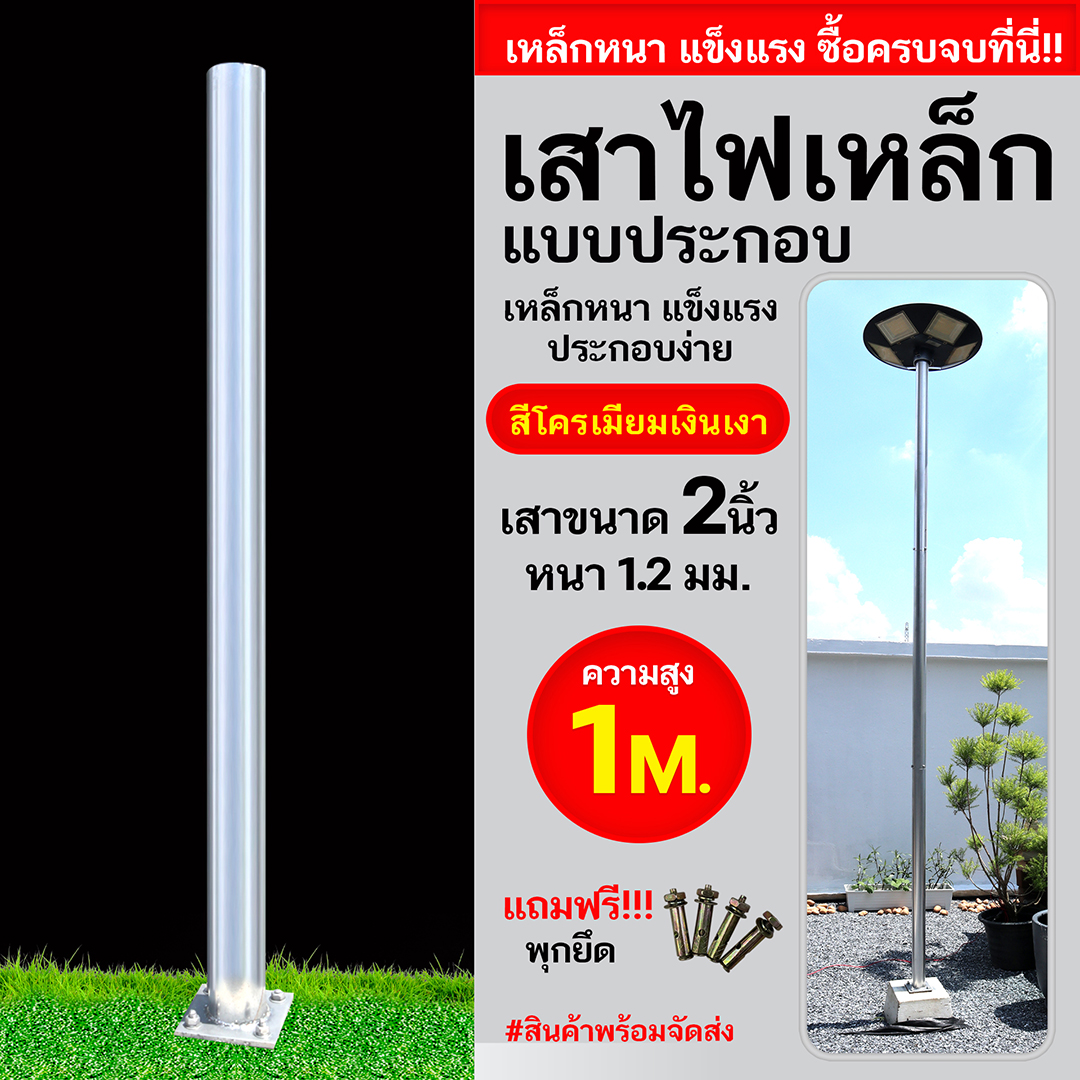 เสาเหล็กแบบประกอบ 2นิ้ว หนา1.2มม. สูง 1เมตร (สีโครเมียมเงินเงา)