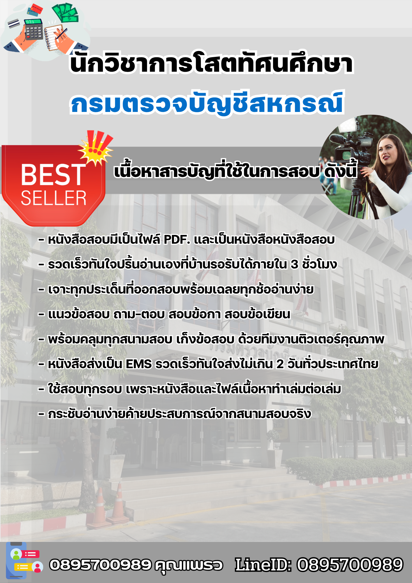 แนวข้อสอบนักวิชาการโสตทัศนศึกษา กรมตรวจบัญชีสหกรณ์ 2568