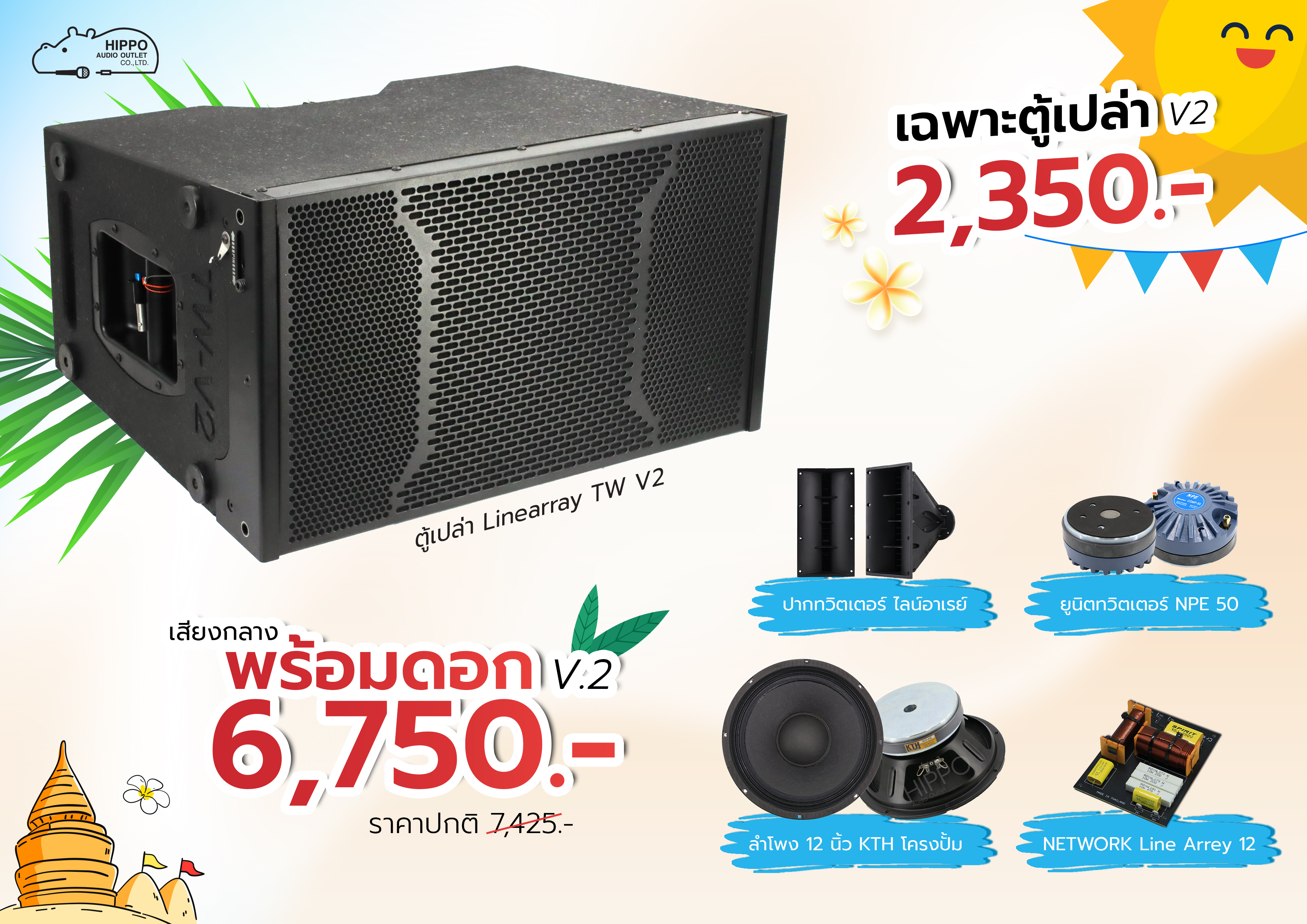 ตู้ประกอบสำเร็จ 12 นิ้ว Linearray TWS TW V2+1090+OEM (HP001-01)