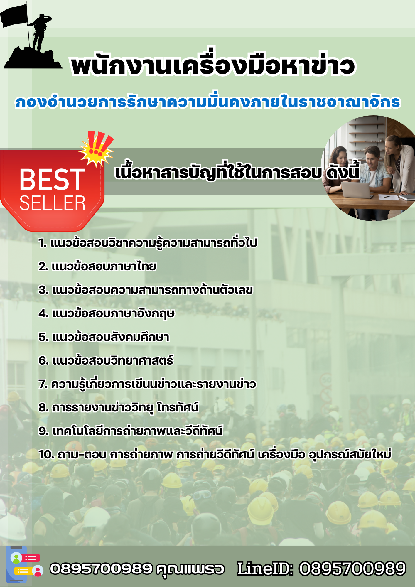 แนวข้อสอบพนักงานเครื่องมือหาข่าว กองอํานวยการรักษาความมั่นคงภายในราชอาณาจักร 2568
