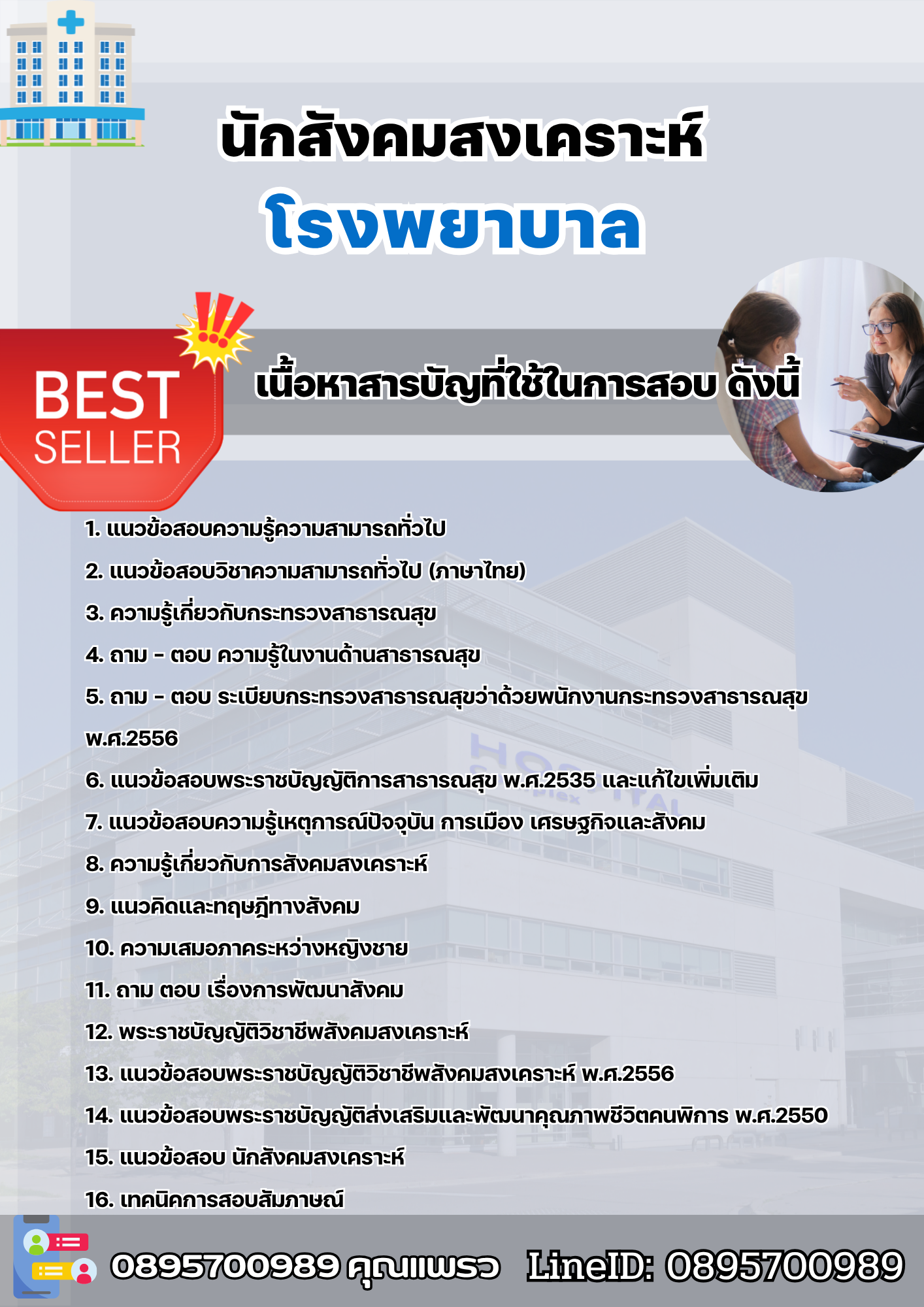 แนวข้อสอบนักสังคมสงเคราะห์ โรงพยาบาล 2568