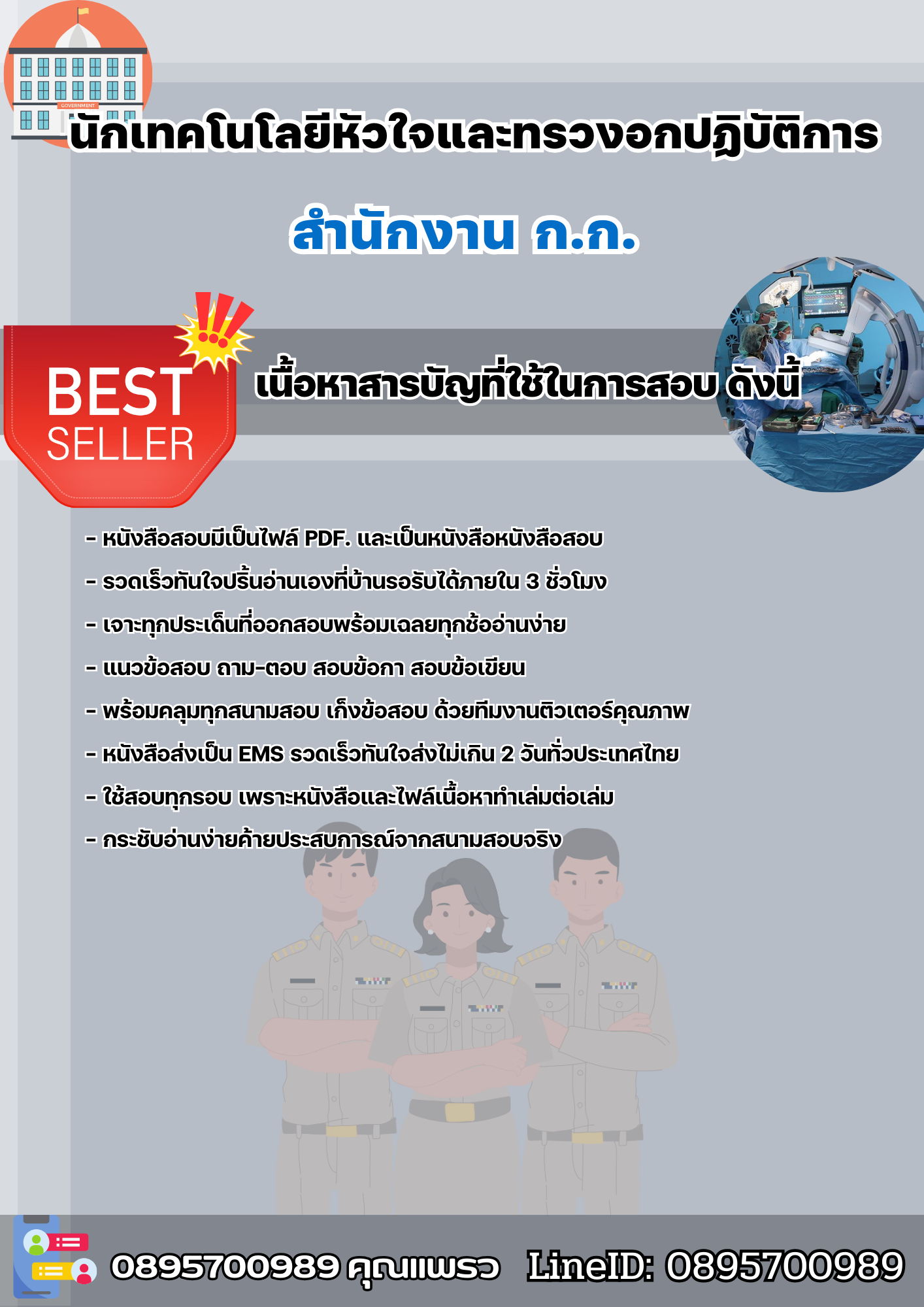 แนวข้อสอบราชการ นักเทคโนโลยีหัวใจและทรวงอกปฏิบัติการ สำนักงาน ก.ก. สำนักงานคณะกรรมการข้าราชการกรุงเทพมหานคร 2568