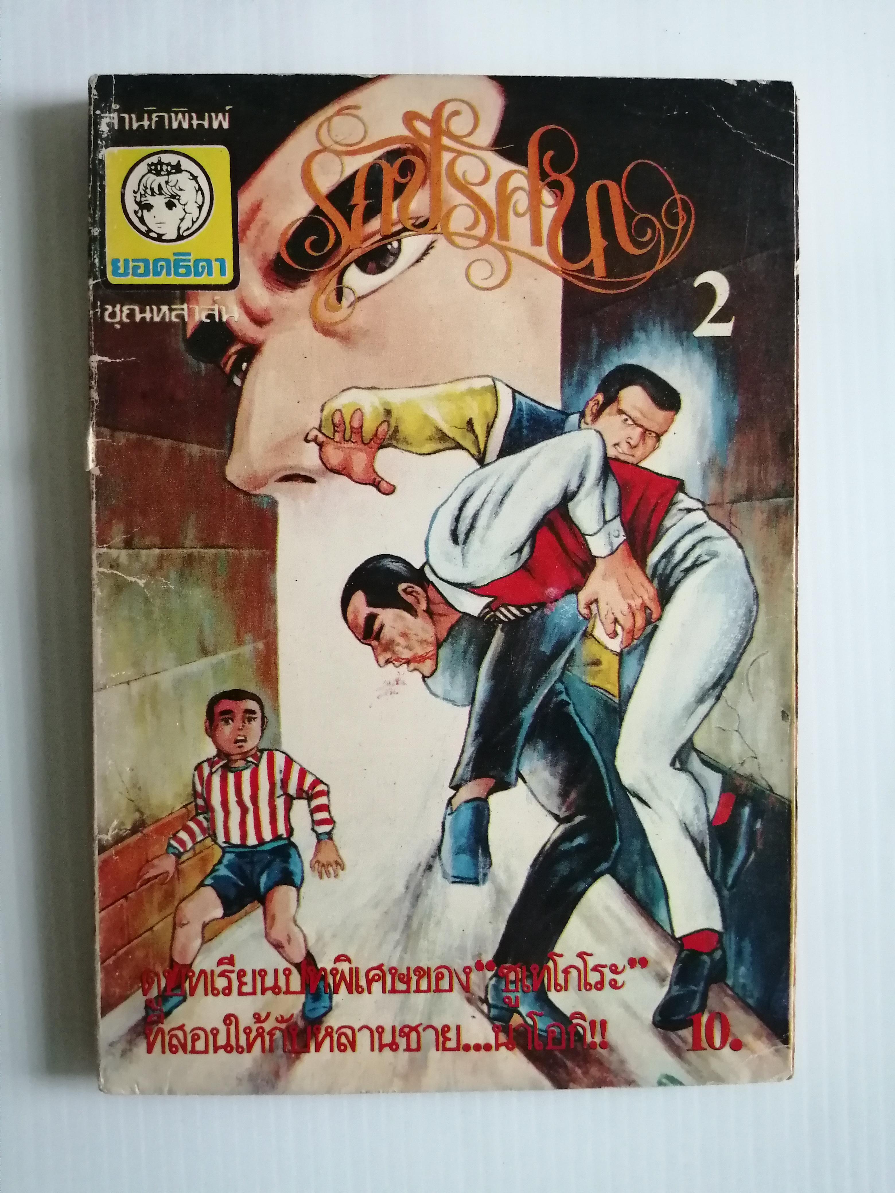 รักปริศนา เล่ม2 ผู้เขียน ไออิและมาโกโต้