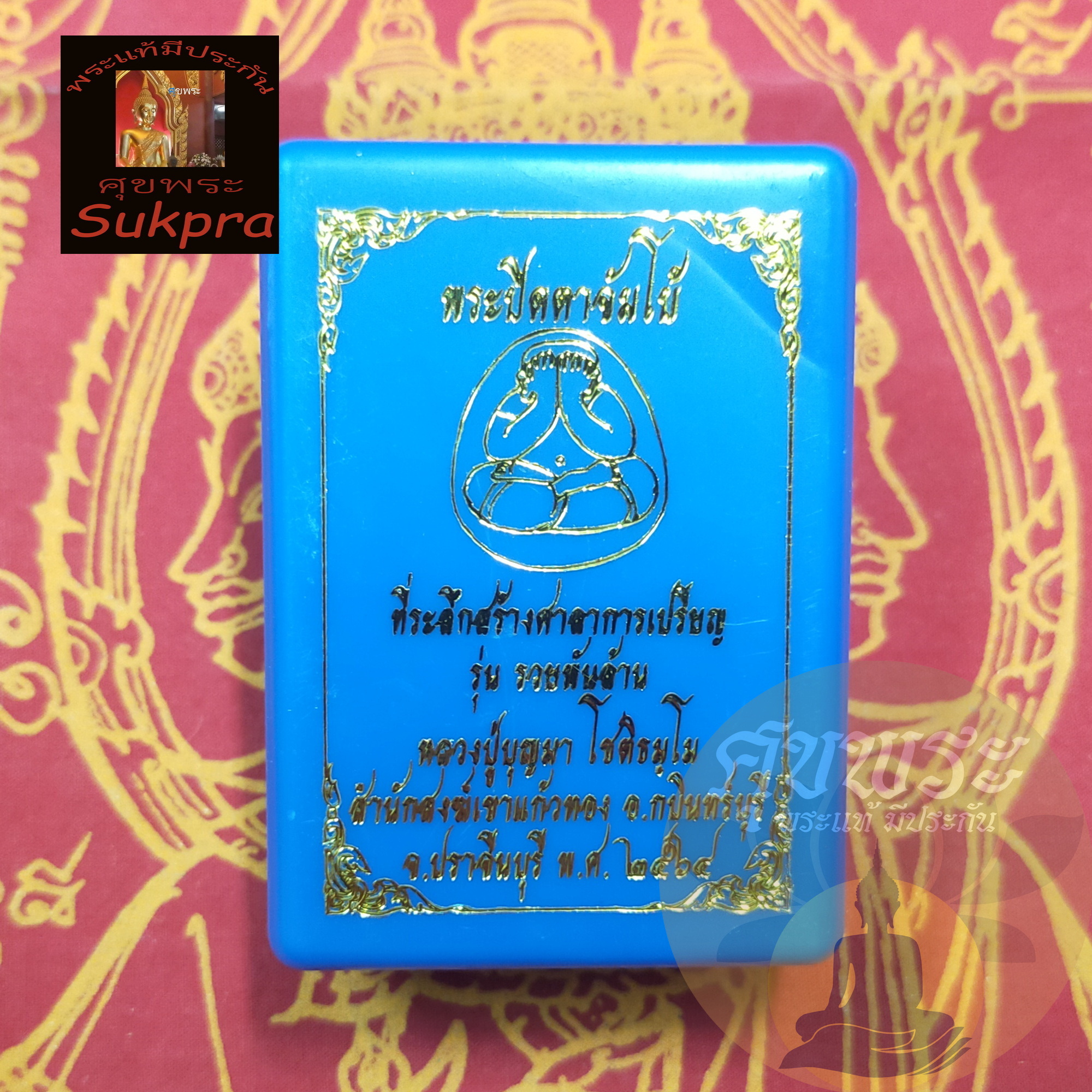 พระแท้ พระปิดตาจัมโบ้ หลวงพ่อบุญมา โชติธมฺโม สำนักสงฆ์เขาแก้วทอง ปราจีนบุรี ปี2564 รุ่นรวยพันล้าน เนื้อผงพุทธคุณ พร้อมกล่อง ประกัน ศุขพระ Sukpra HappyAmulet