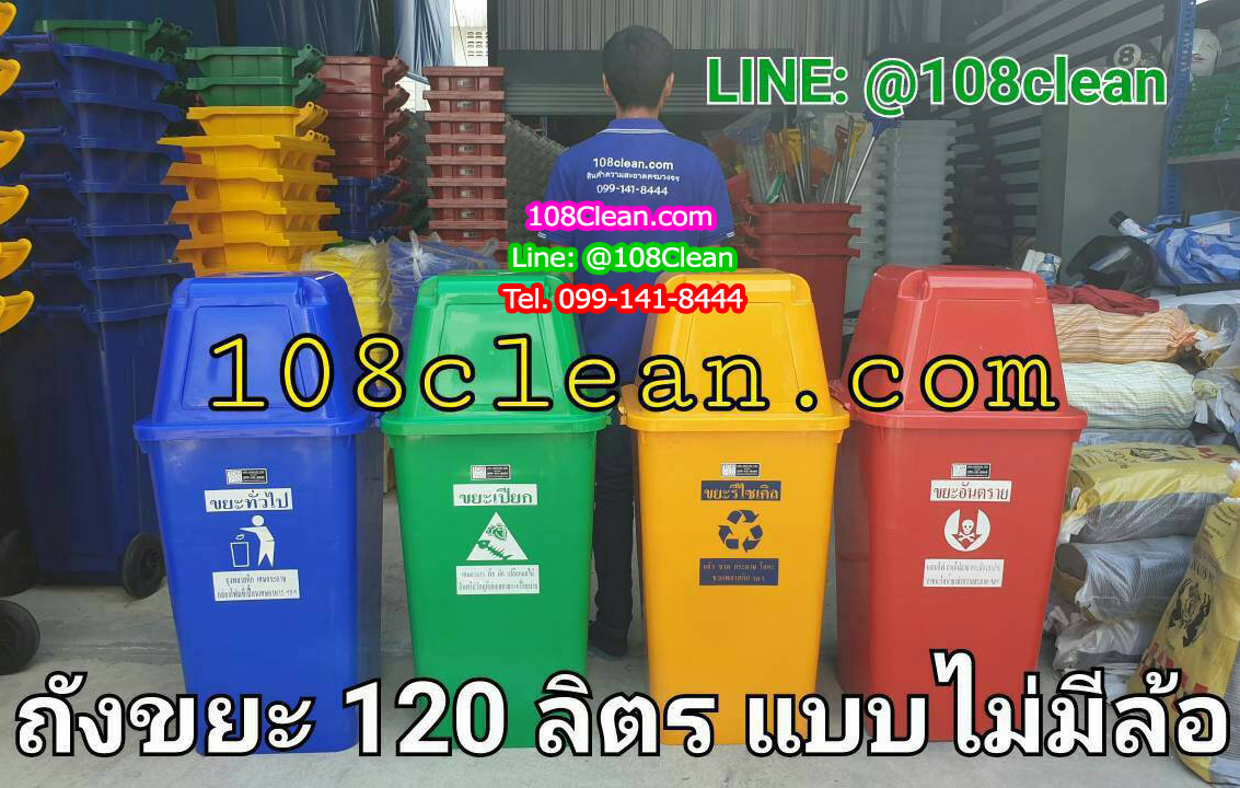 ถังขยะทรงเหลี่ยม พร้อมฝาครอบทรงสูง 120 ลิตร