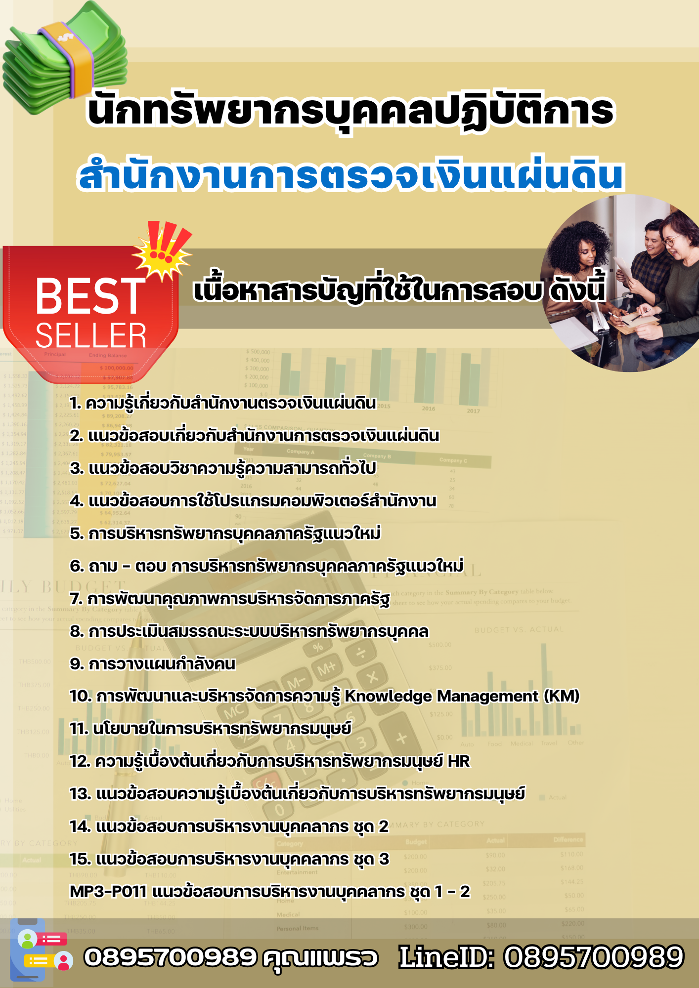 แนวข้อสอบนักทรัพยากรบุคคลปฏิบัติการ สำนักงานการตรวจเงินแผ่นดิน 2568