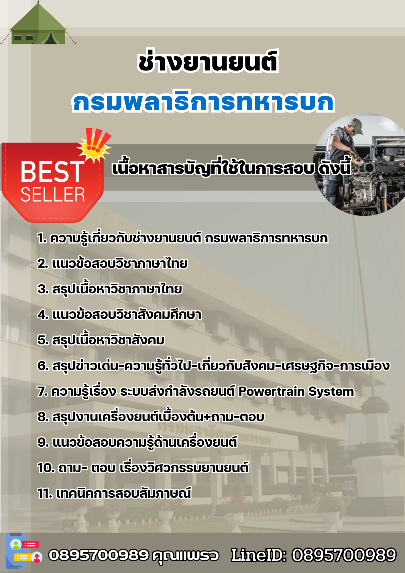 แนวข้อสอบช่างยานยนต์ กรมพลาธิการทหารบก (พธ.ทบ) 2568