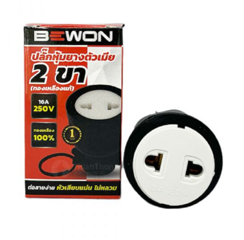 BEWON ปลั๊กหุ้มยาง ตัวเมีย 2 ขา บีวัน SOCKET RUBBER FEMALE 2P ปลั้กยาง2ขาตัวเมีย A1