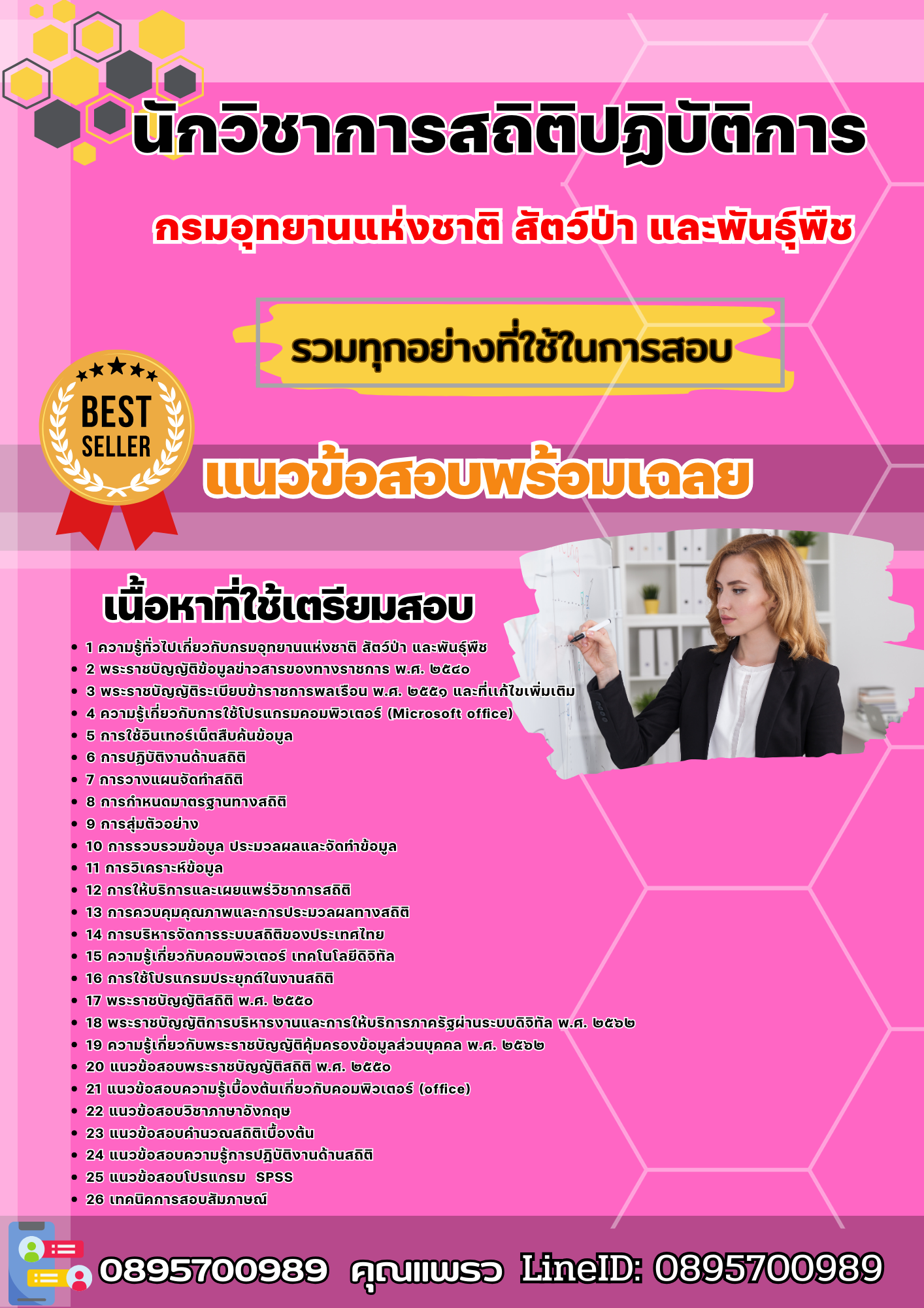 เเนวข้อสอบนักวิชาการสถิติปฏิบัติการ กรมอุทยานแห่งชาติ สัตว์ป่า และพันธุ์พืช 2568