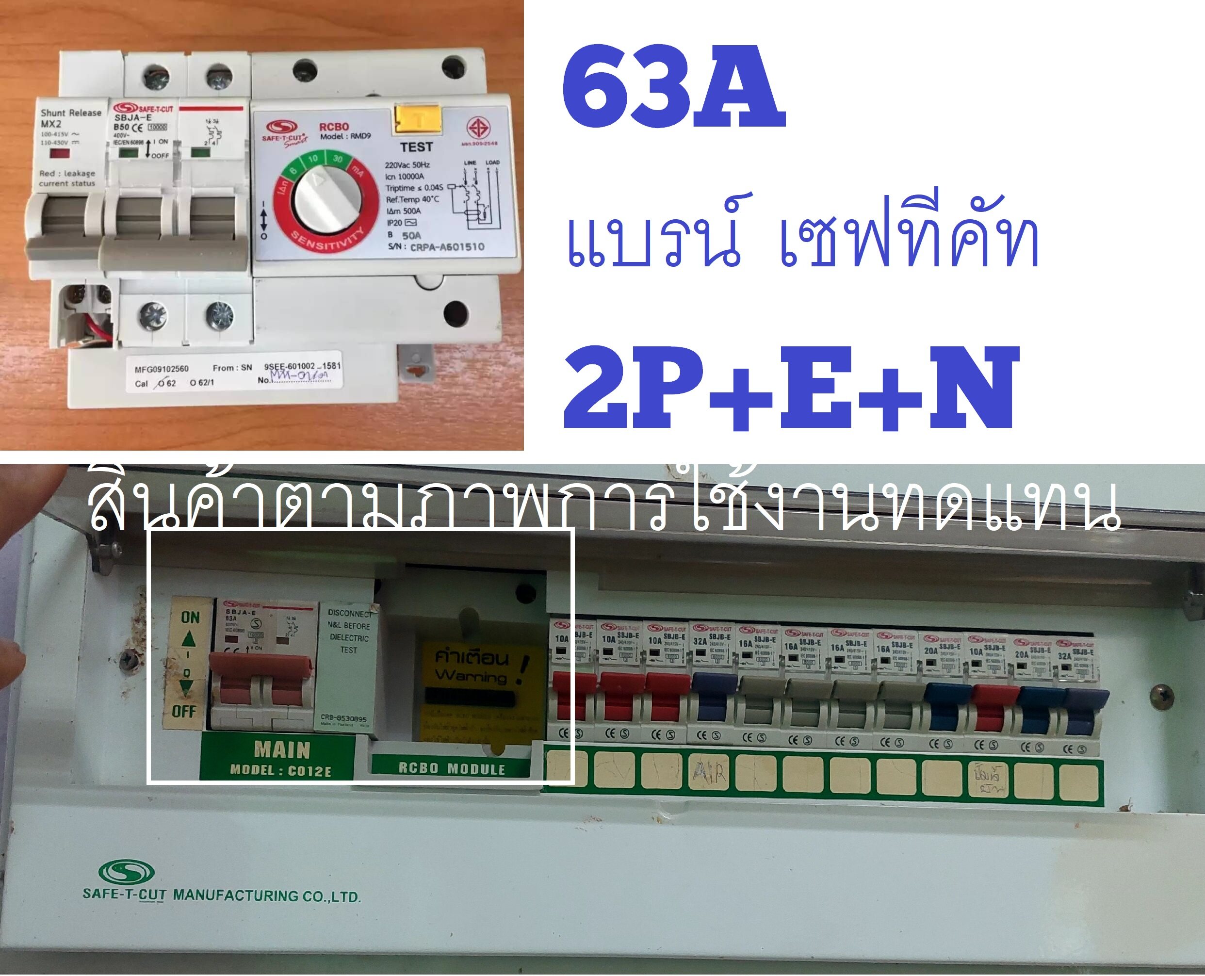 Safe ตัวกันดูด หัวใจ 2P+E+N เมน MAIN RCBO เซฟทีคัทสมาทร์ท 60A อะไหล่เซฟทีคัท รุ่นRMD9 SMART เมนและหัวใจตัวกลางตามภาพ