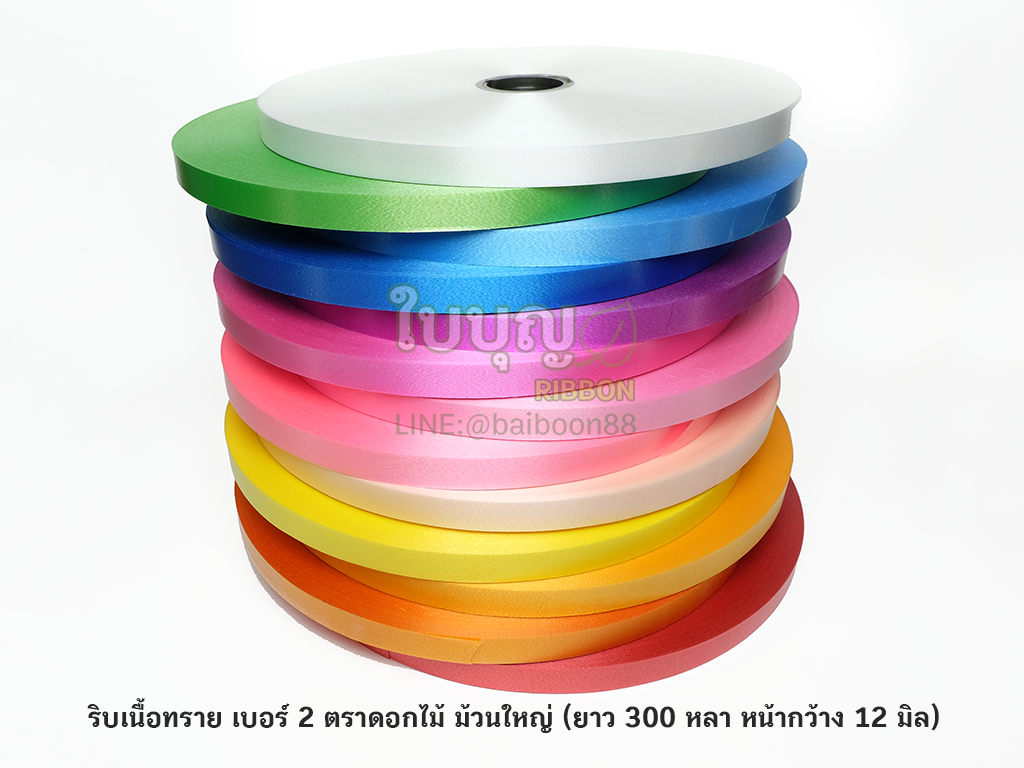 ริบบิ้นตราดอกไม้ เบอร์ 2 เนื้อทราย ม้วนใหญ่