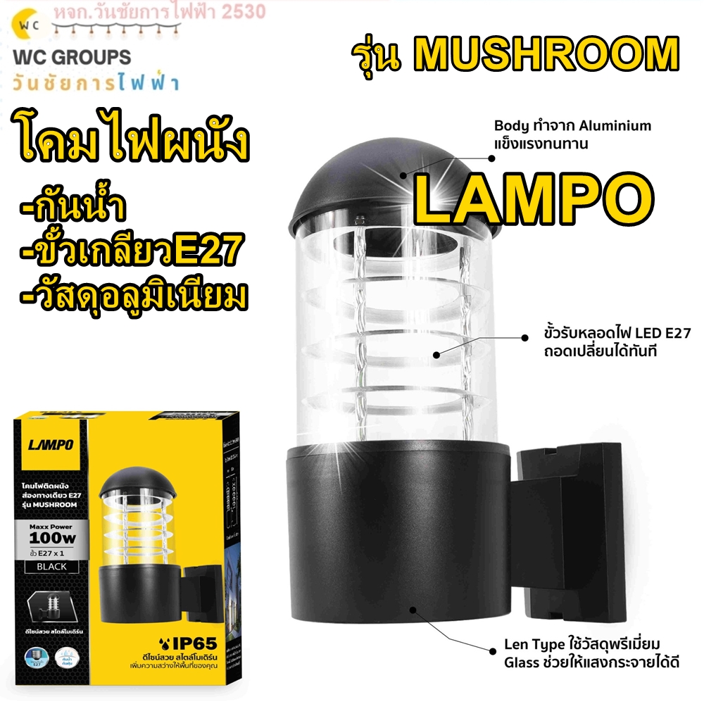 โคมไฟติดผนัง LED E27 ไฟติดผนังส่องทางเดียว E27 รุ่น MUSHROOM ยี่ห้อ LAMPO อะคริลิค