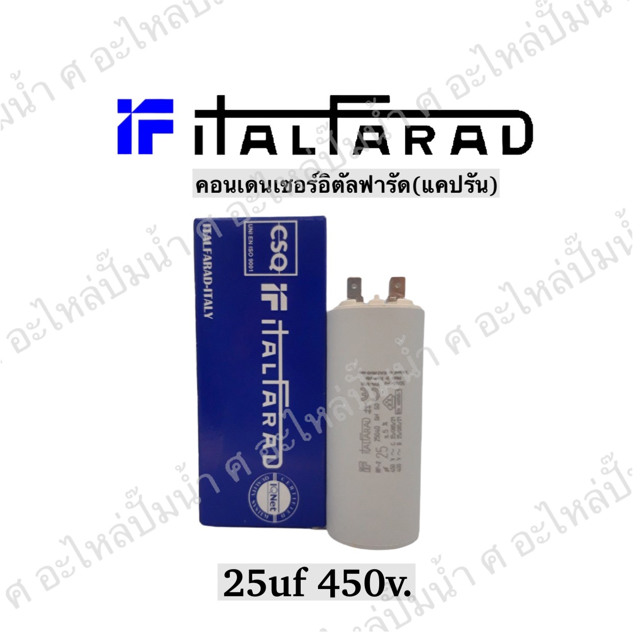 คอนเดนเซอร์ Italfarad เสียบ 25 uf 450 v. run