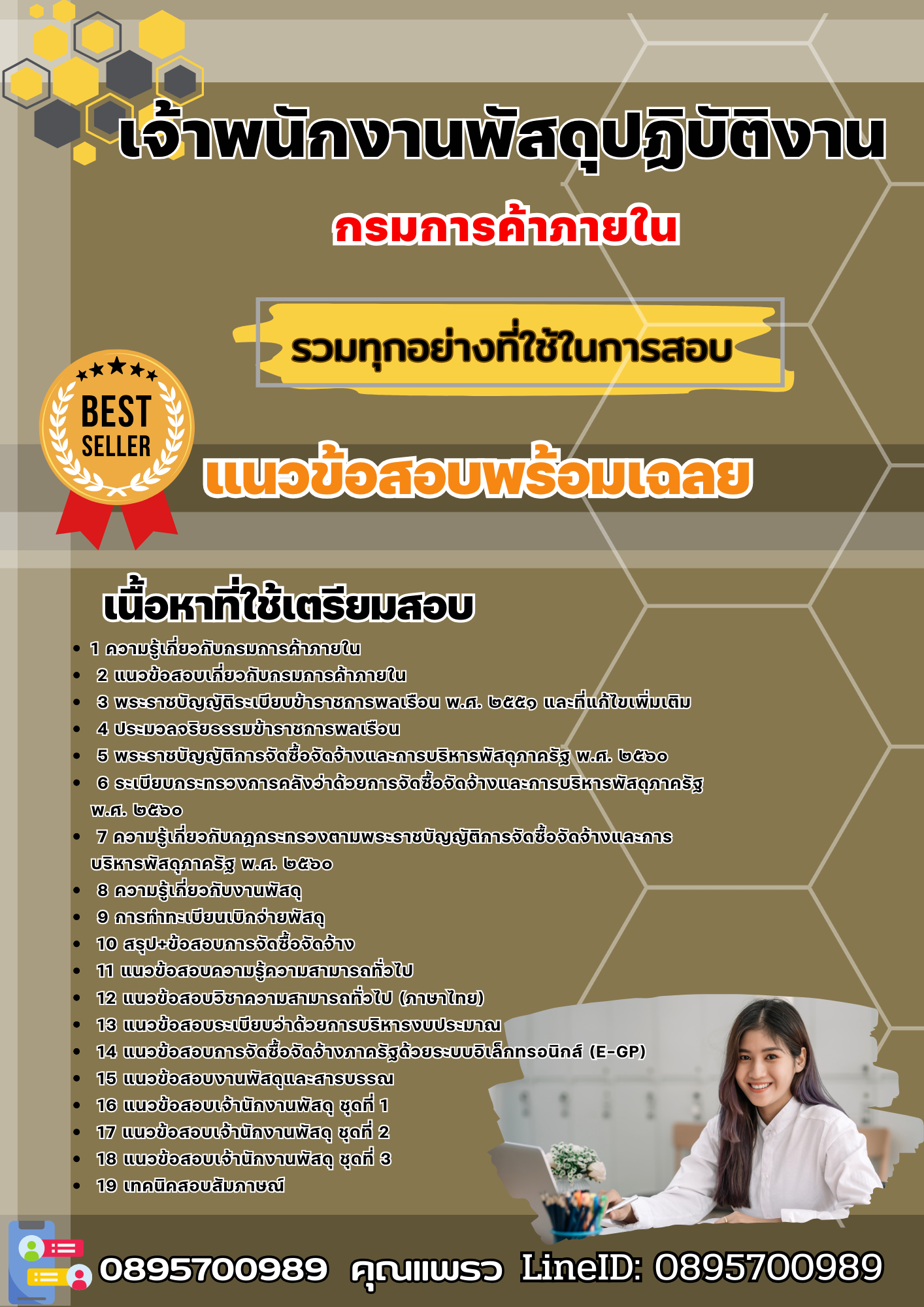 เเนวข้อสอบเจ้าพนักงานพัสดุปฏิบัติงาน กรมการค้าภายใน 2568